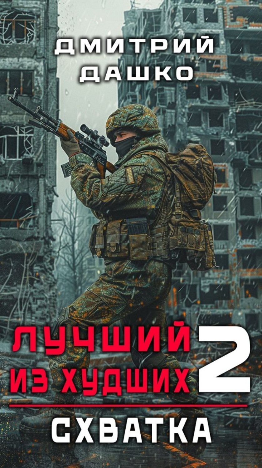 Обложка книги «Лучший из худших. Схватка»
