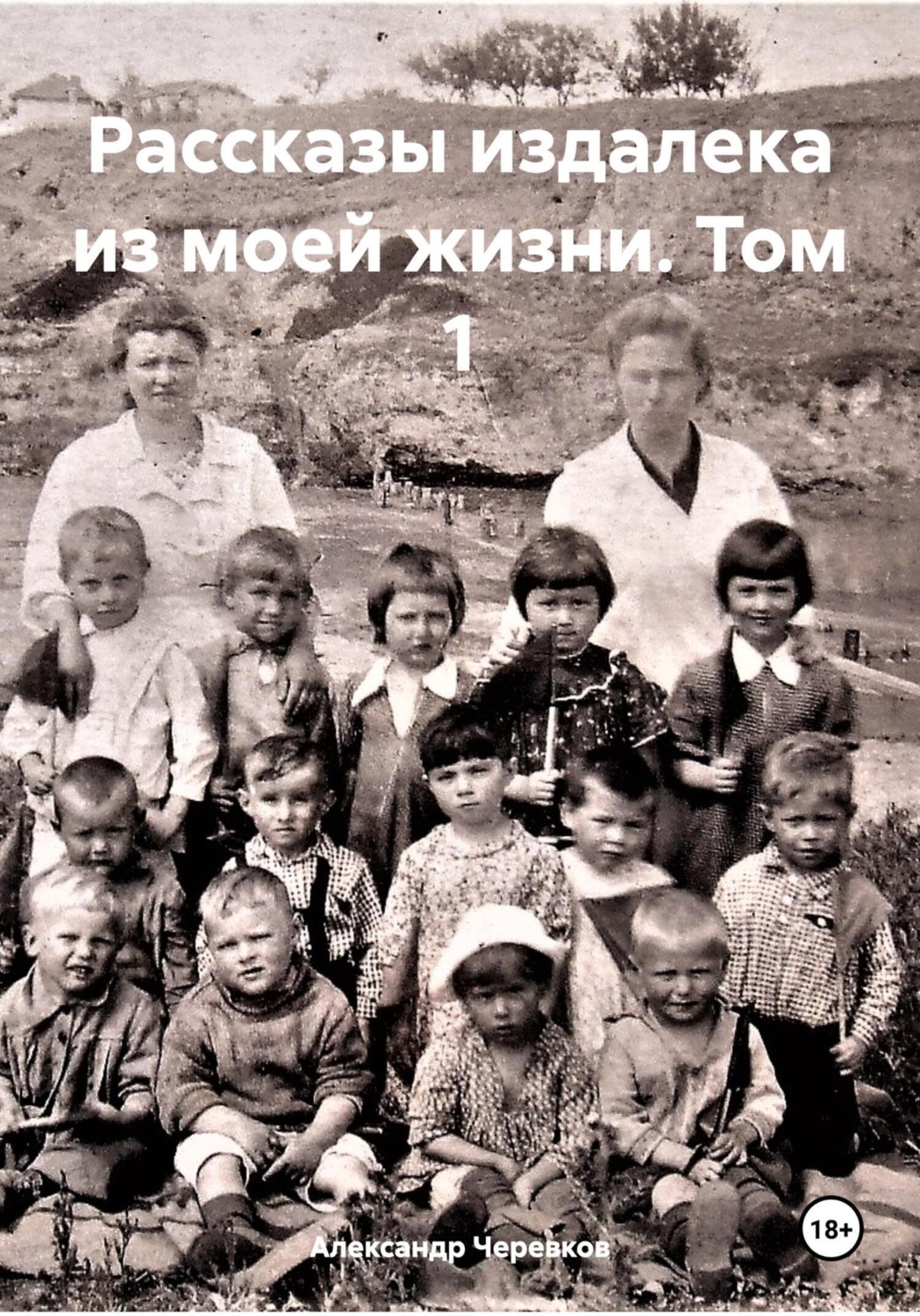Обложка книги «Рассказы издалека из моей жизни Том-1»