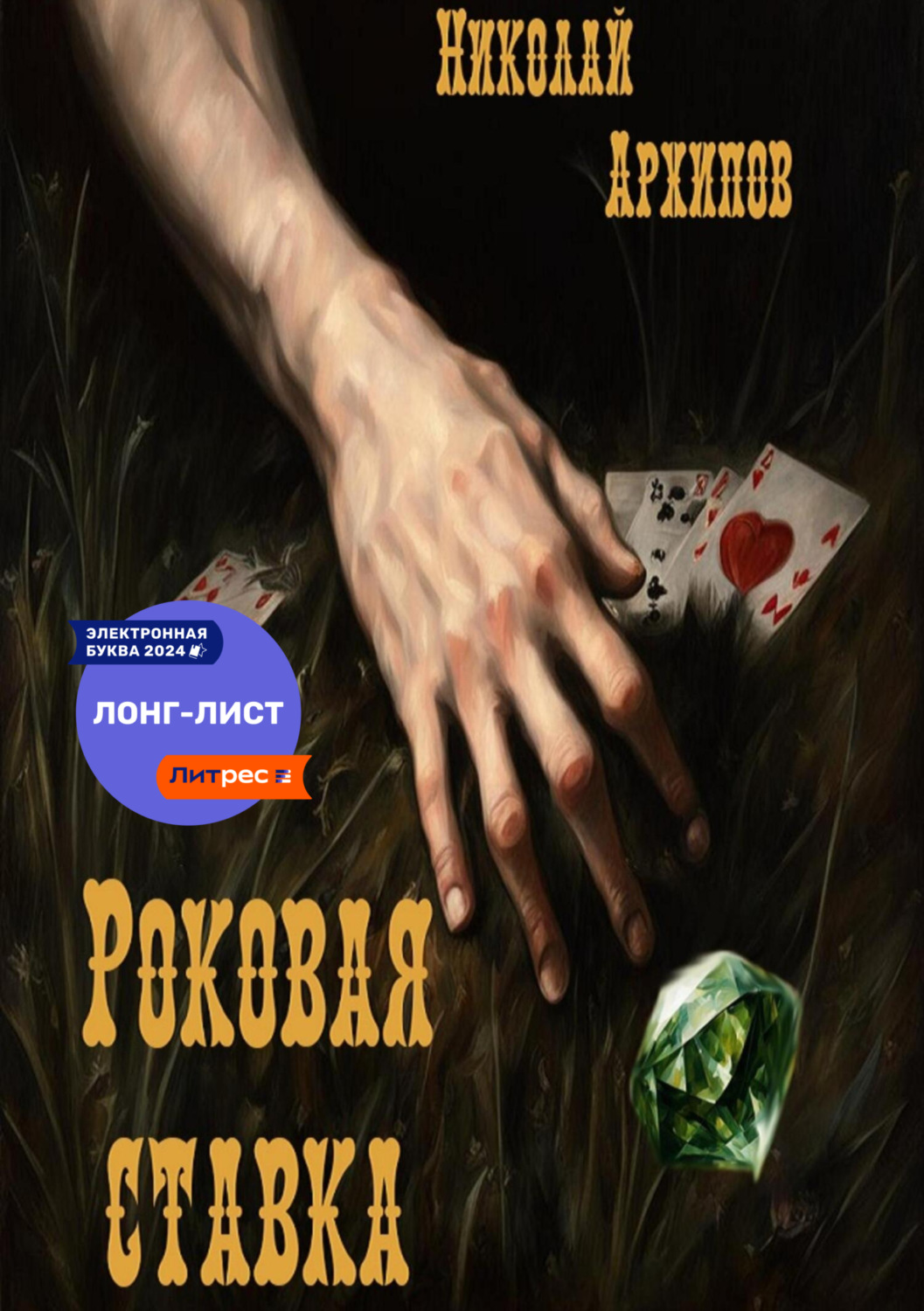 Обложка книги «Роковая ставка»
