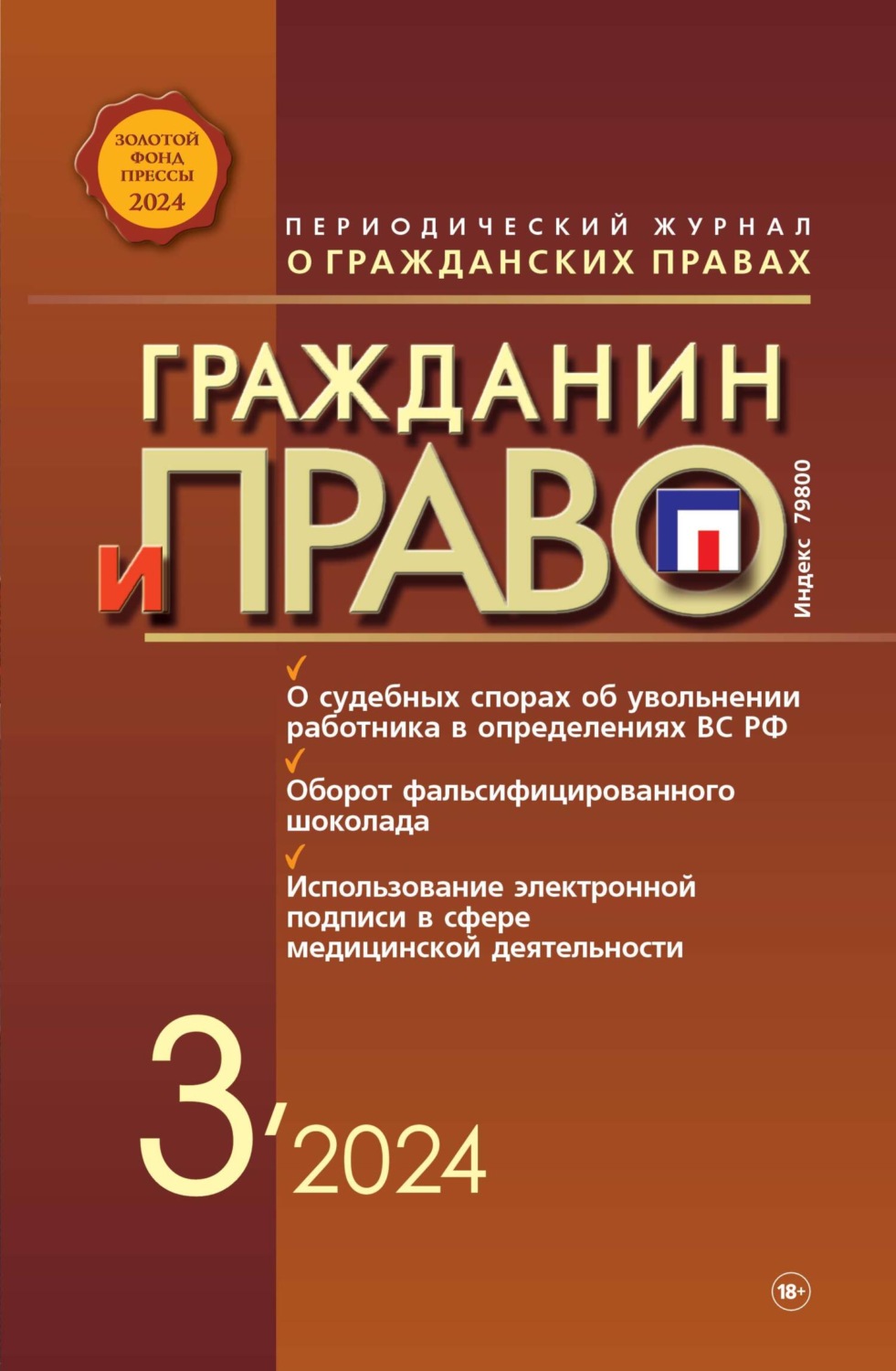Обложка книги «Гражданин и право №03/2024»