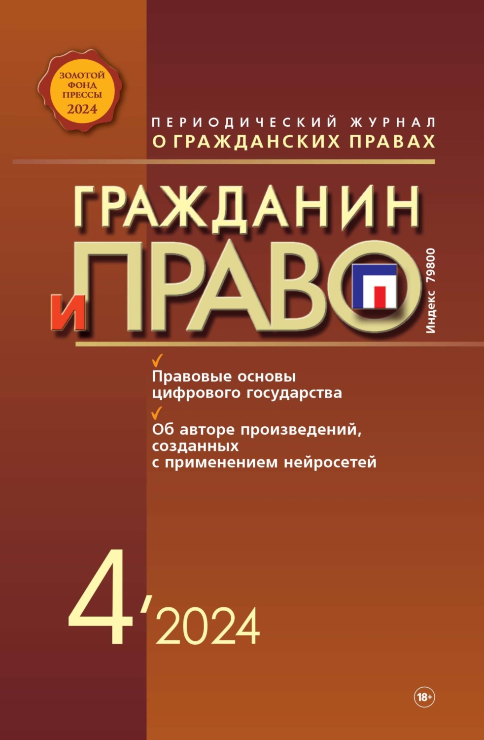 Обложка книги «Гражданин и право №04/2024»