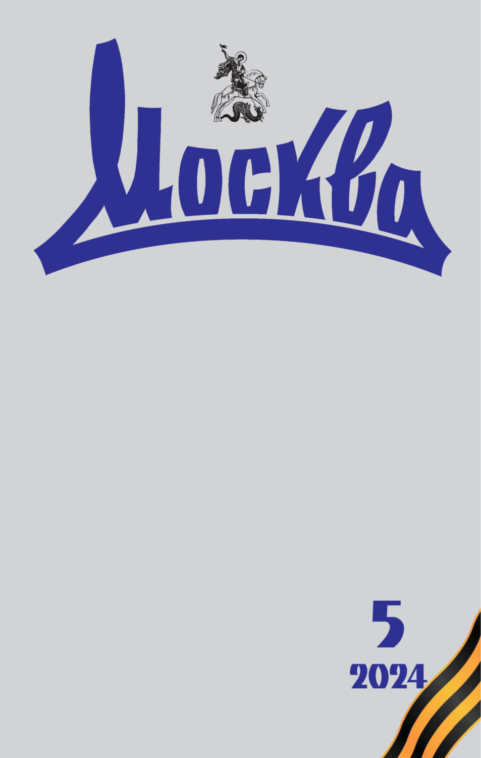 Обложка книги «Москва №05/2024»