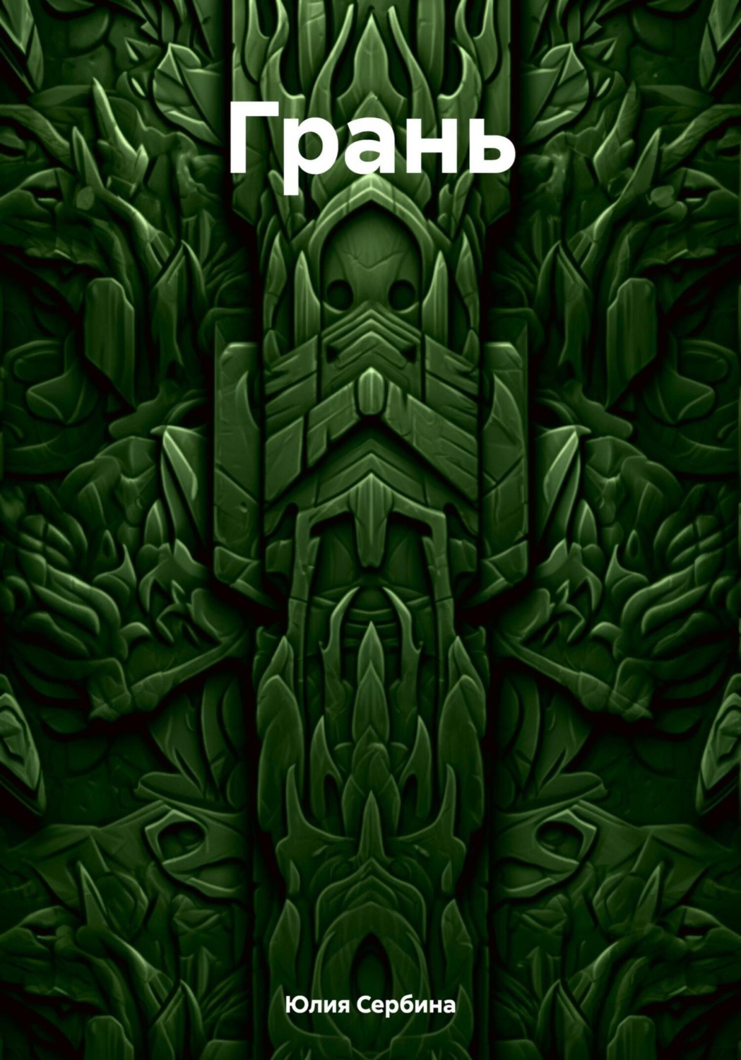 Обложка книги «Грань»