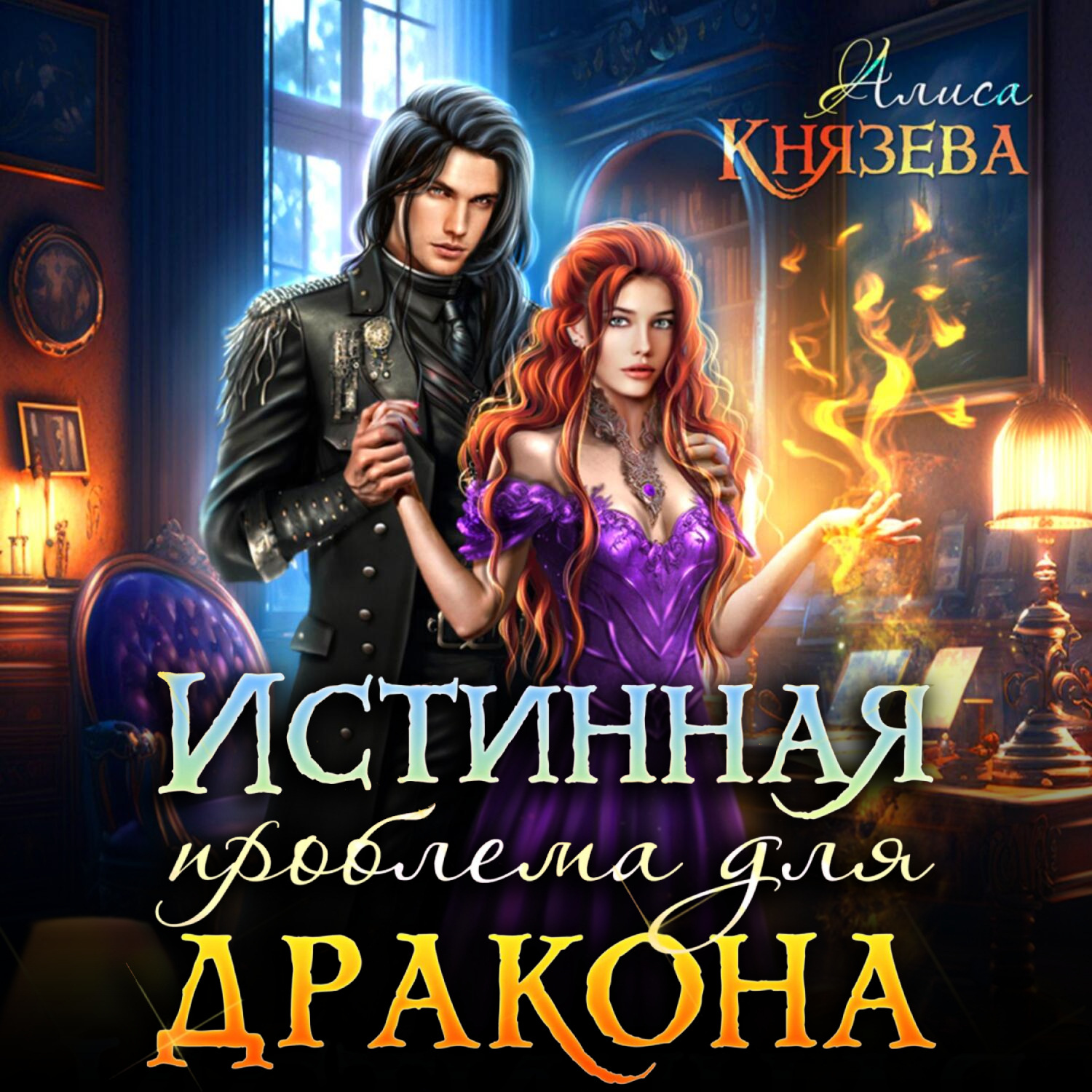 Обложка книги «Истинная проблема для дракона»