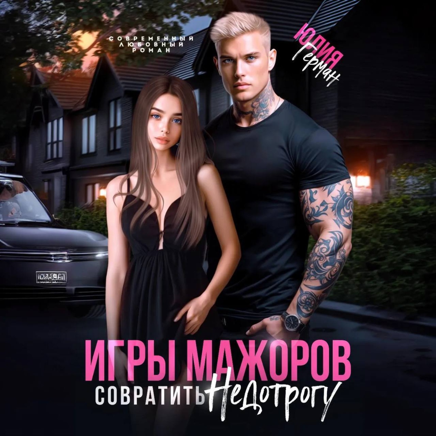 Обложка книги «Игры мажоров. Совратить недотрогу»