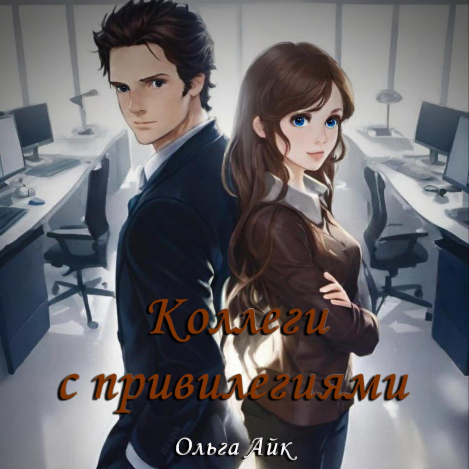 Обложка книги «Коллеги с привилегиями»
