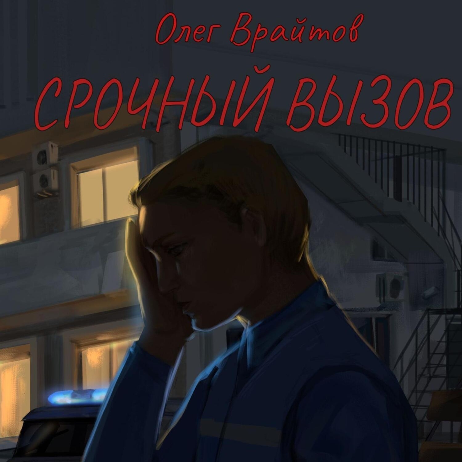 Обложка книги «Срочный вызов»