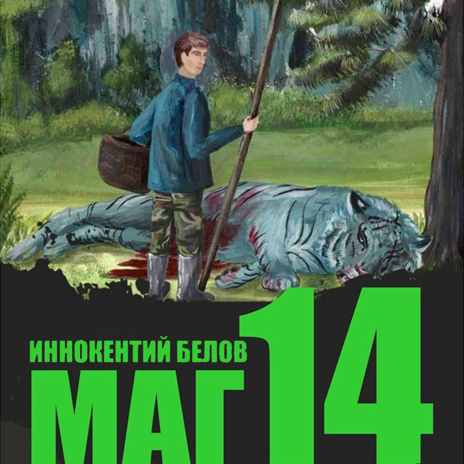 Обложка книги «Маг 14»