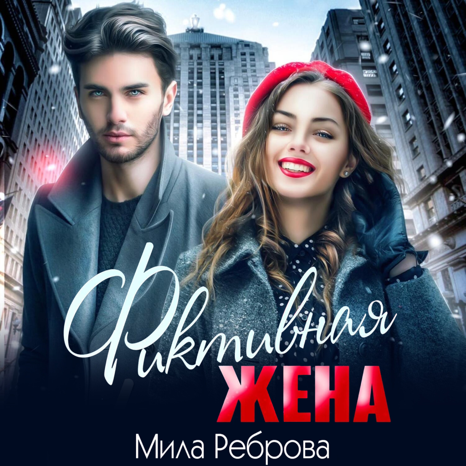 Обложка книги «Фиктивная жена»