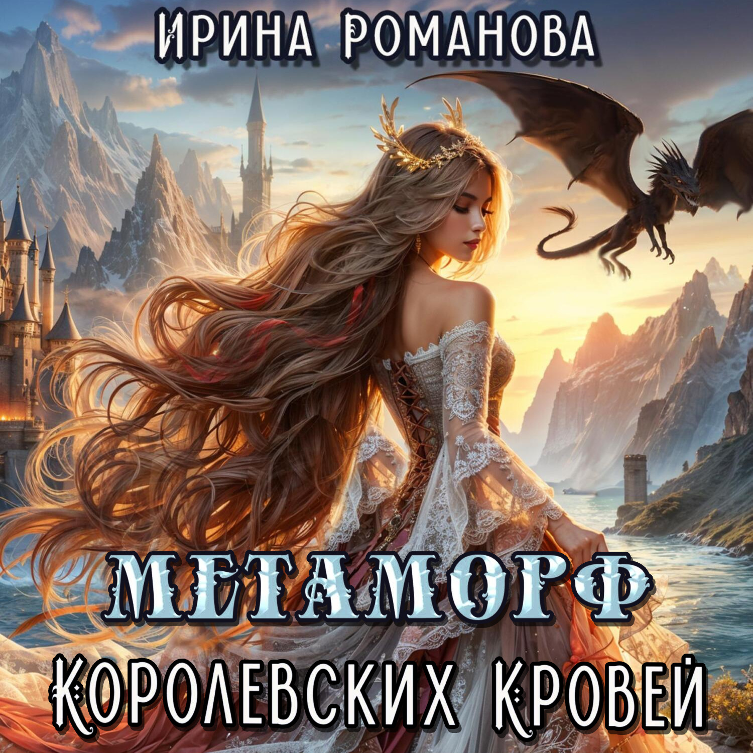Обложка книги «Метаморф королевских кровей»