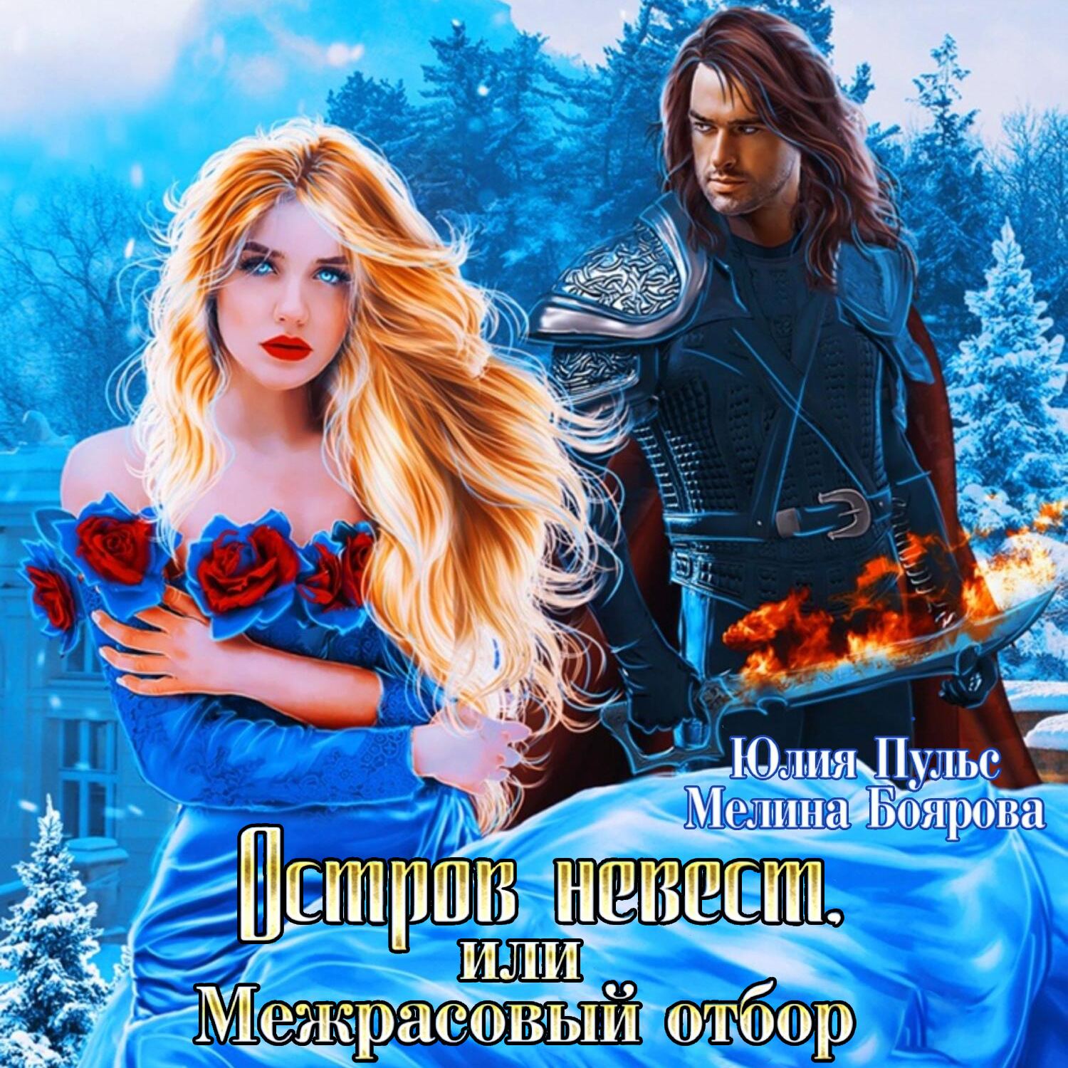 Обложка книги «Остров невест, или Межрасовый отбор»