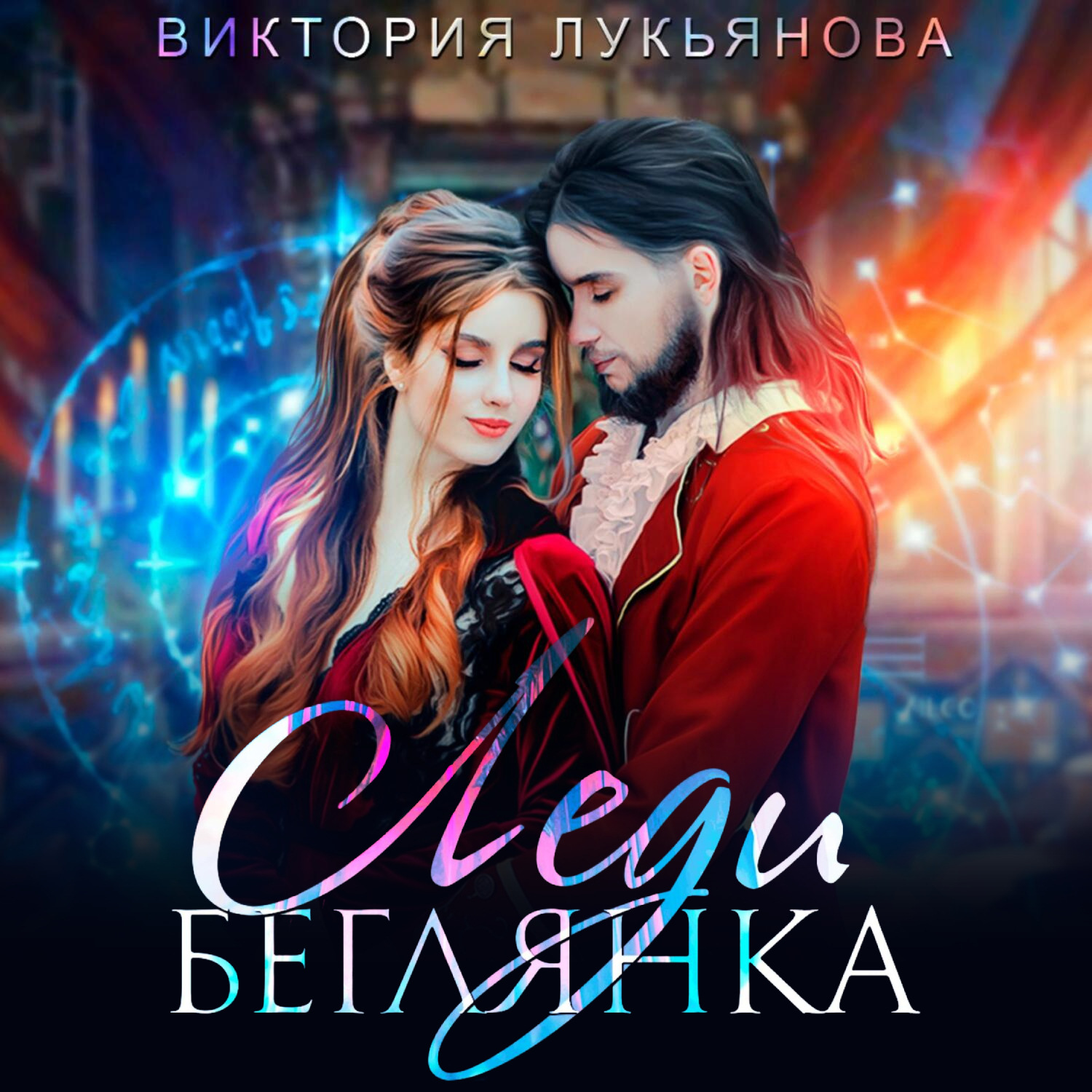 Обложка книги «Леди Беглянка»