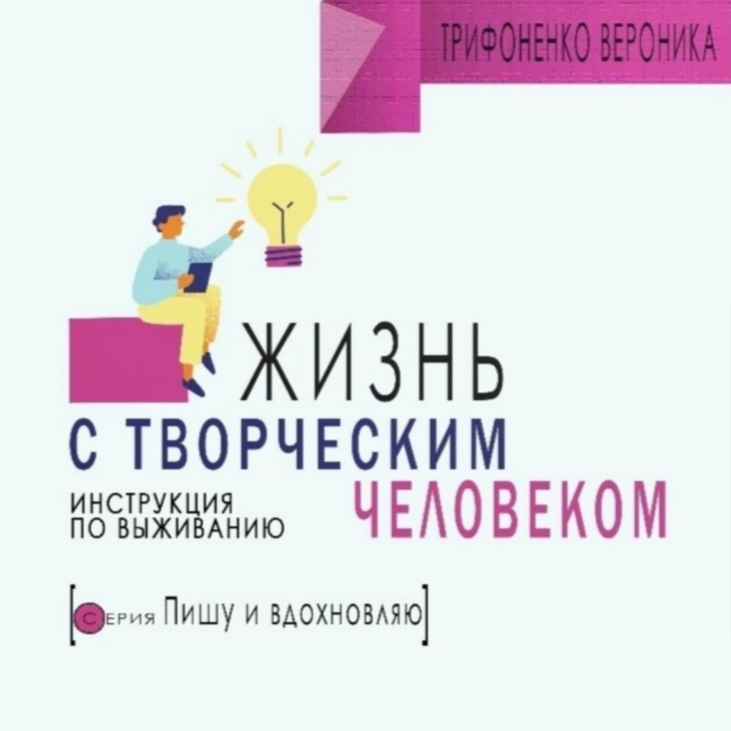 Обложка книги «Жизнь с творческим челововеком. Инструкция по выживанию»