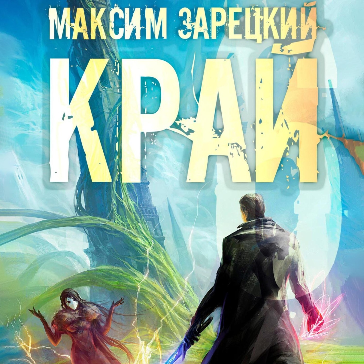 Обложка книги «Край 6»