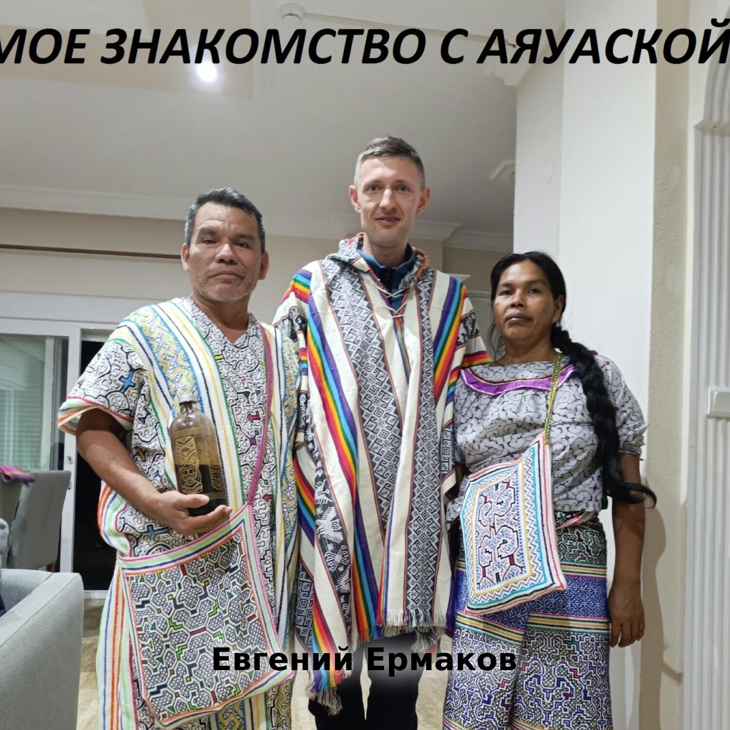 Обложка книги «Мое знакомство с Аяуаской»