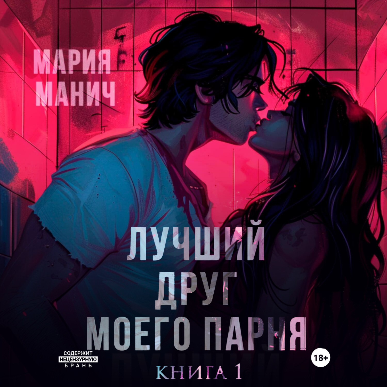 Обложка книги «Лучший друг моего парня»