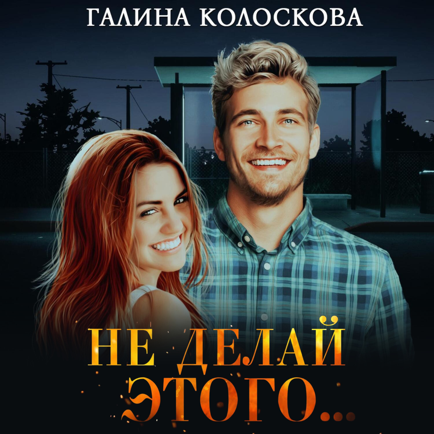 Обложка книги «Не делай этого…»