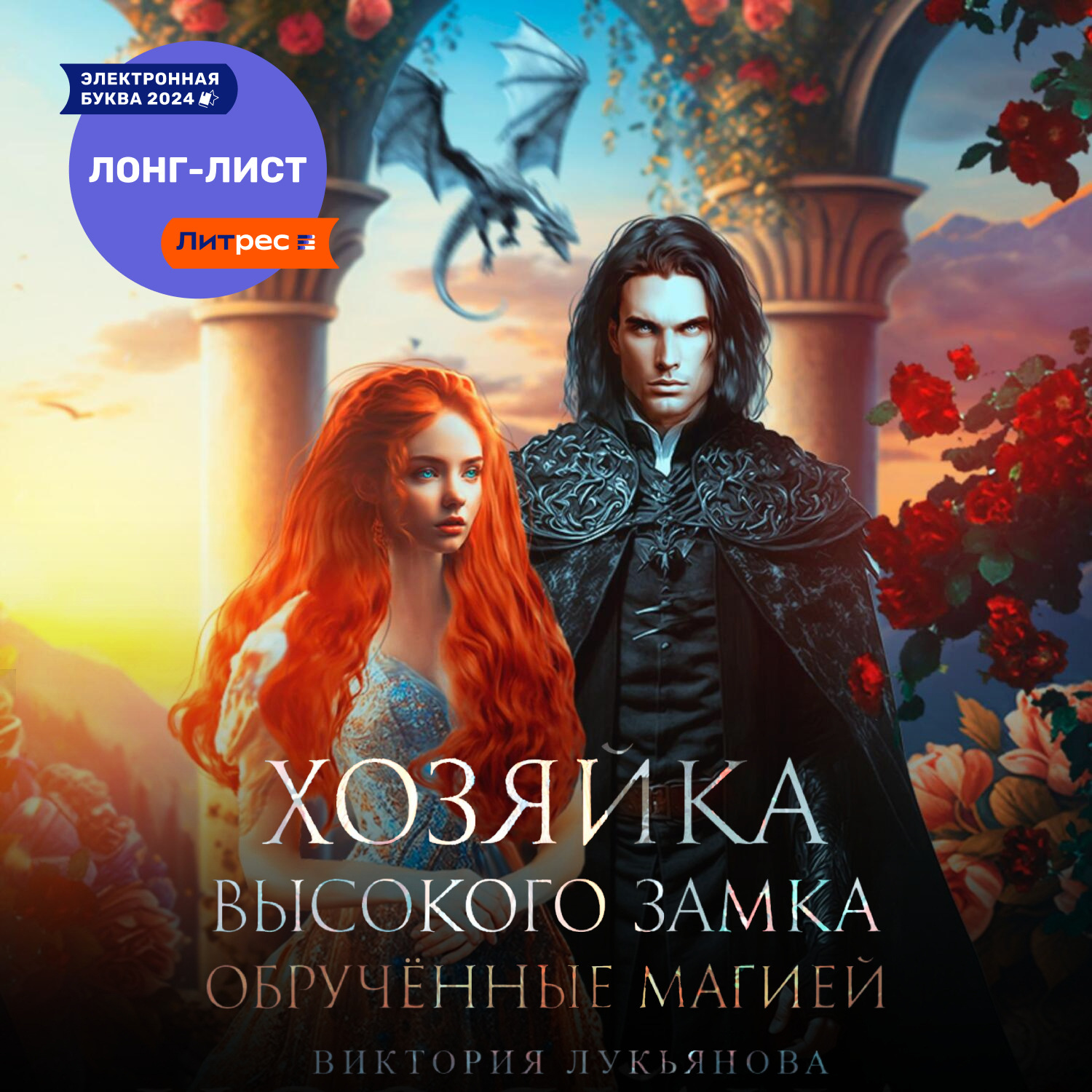 Обложка книги «Хозяйка Высокого замка 2. Обручённые магией»