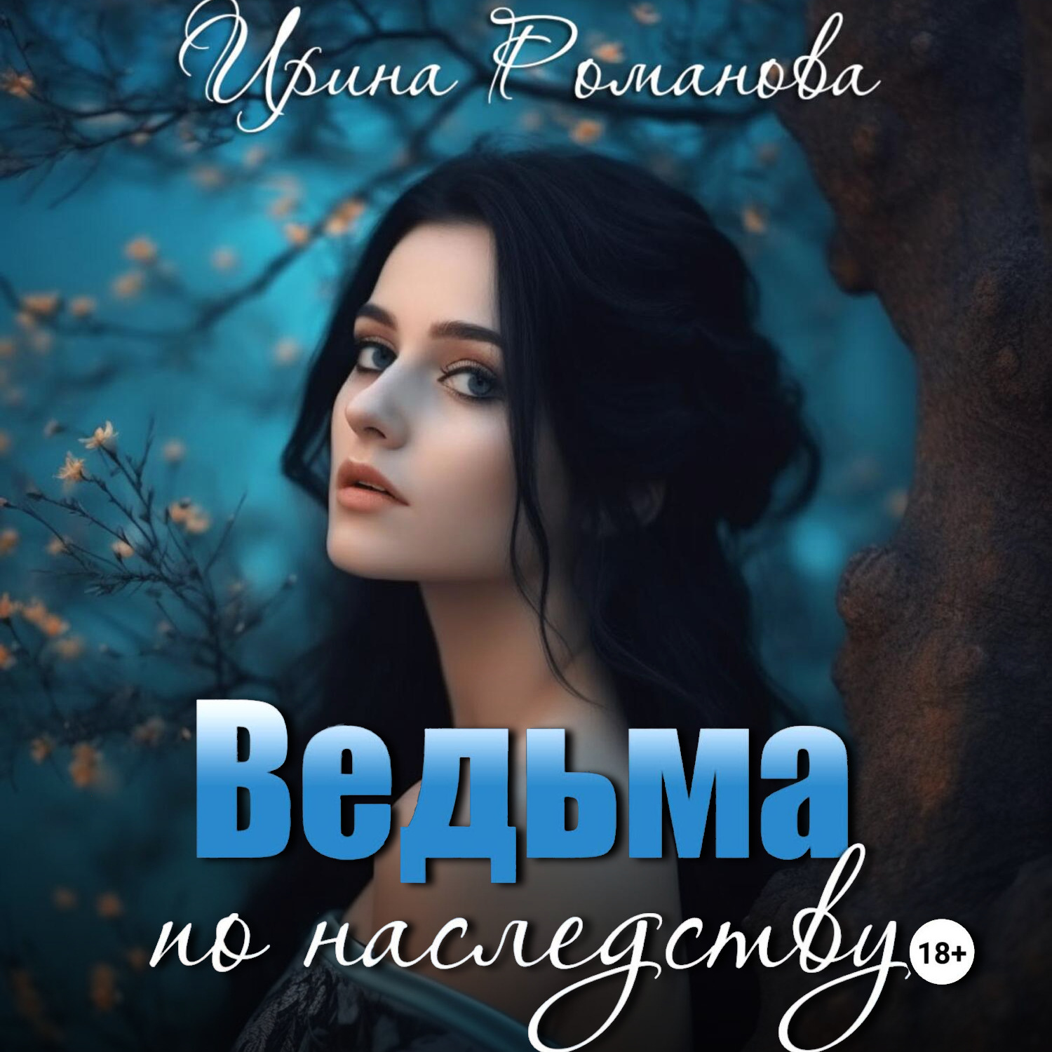 Обложка книги «Ведьма по наследству»