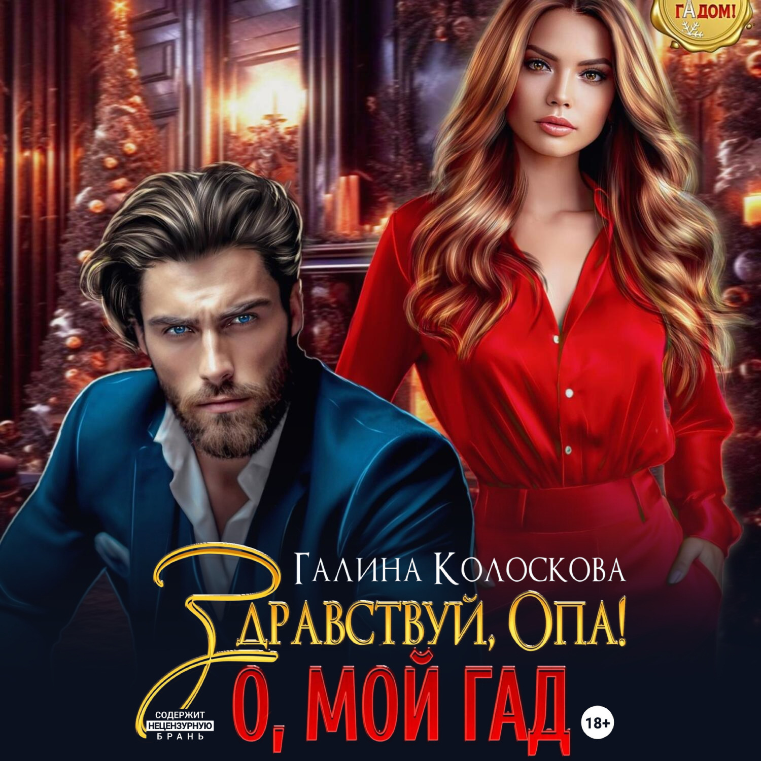 Обложка книги «Здравствуй, Опа! О, мой Гад»