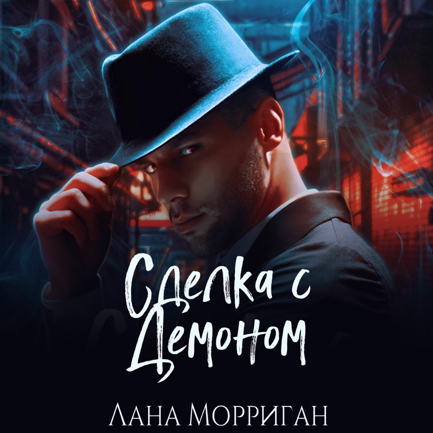 Обложка книги «Сделка с демоном»