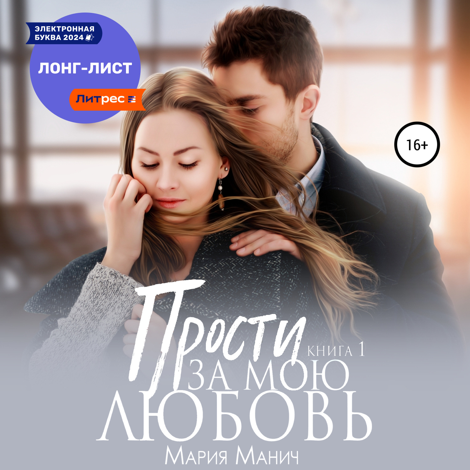 Обложка книги «Прости за мою любовь»