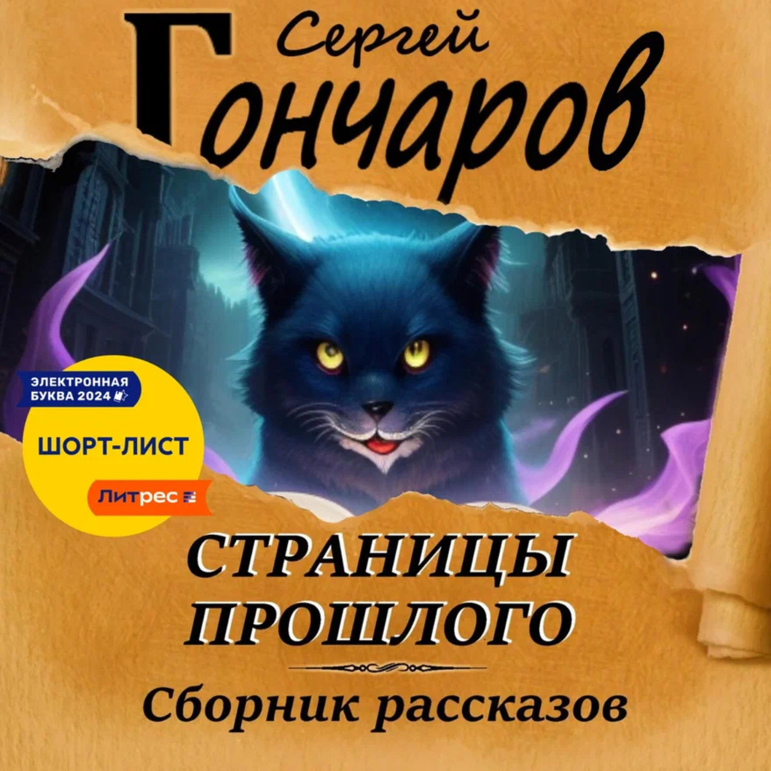 Обложка книги «Страницы прошлого»