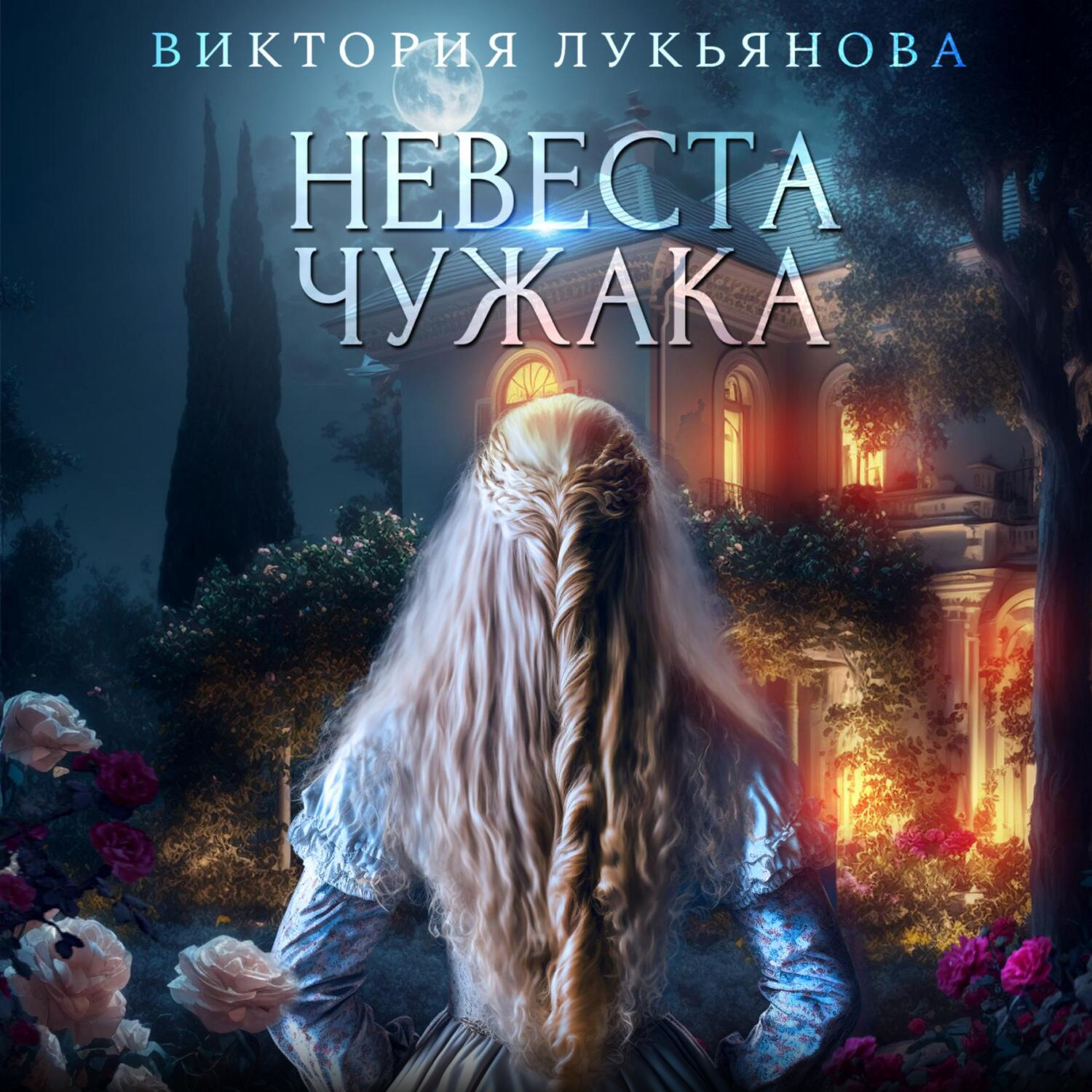 Обложка книги «Невеста чужака»