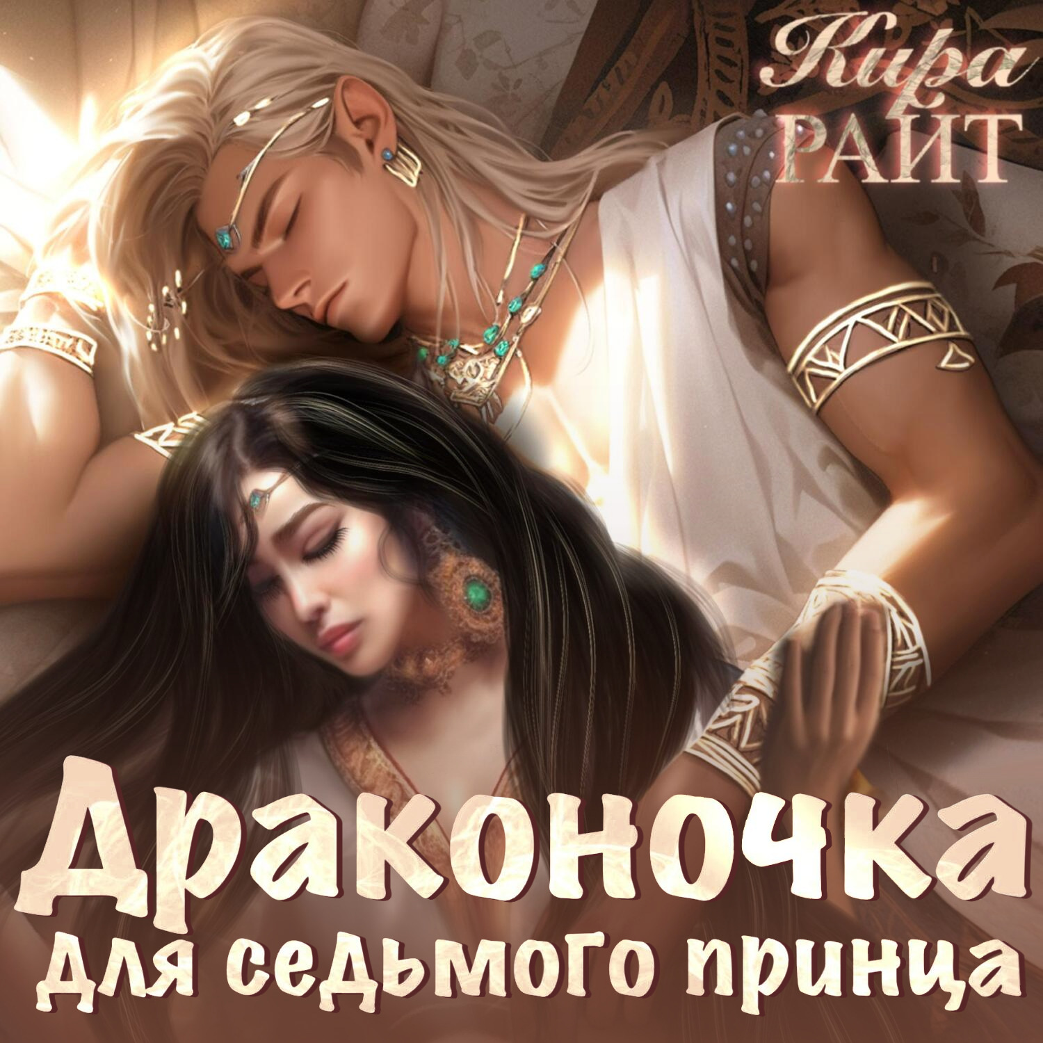 Обложка книги «Драконочка для седьмого принца»