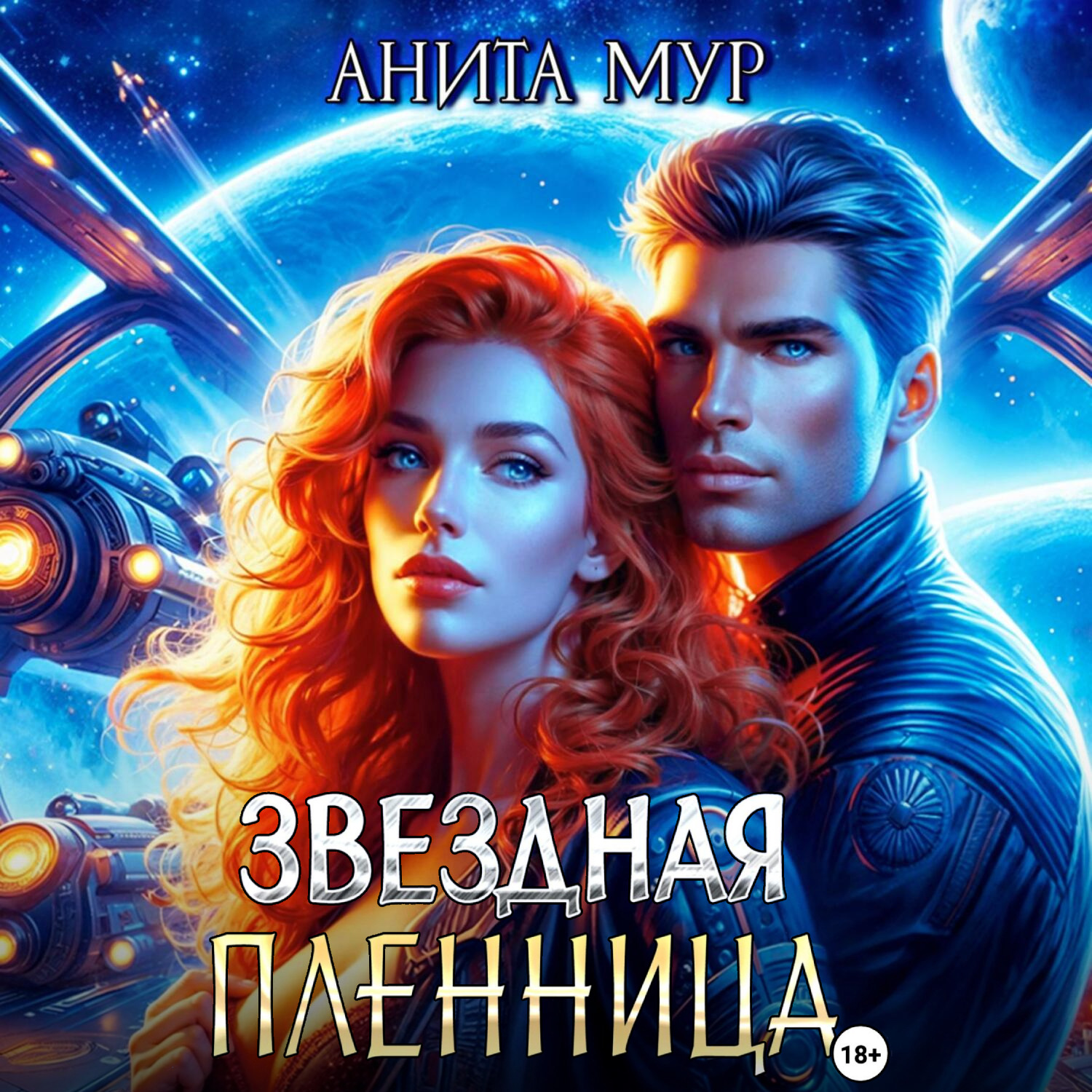 Обложка книги «Звездная пленница»