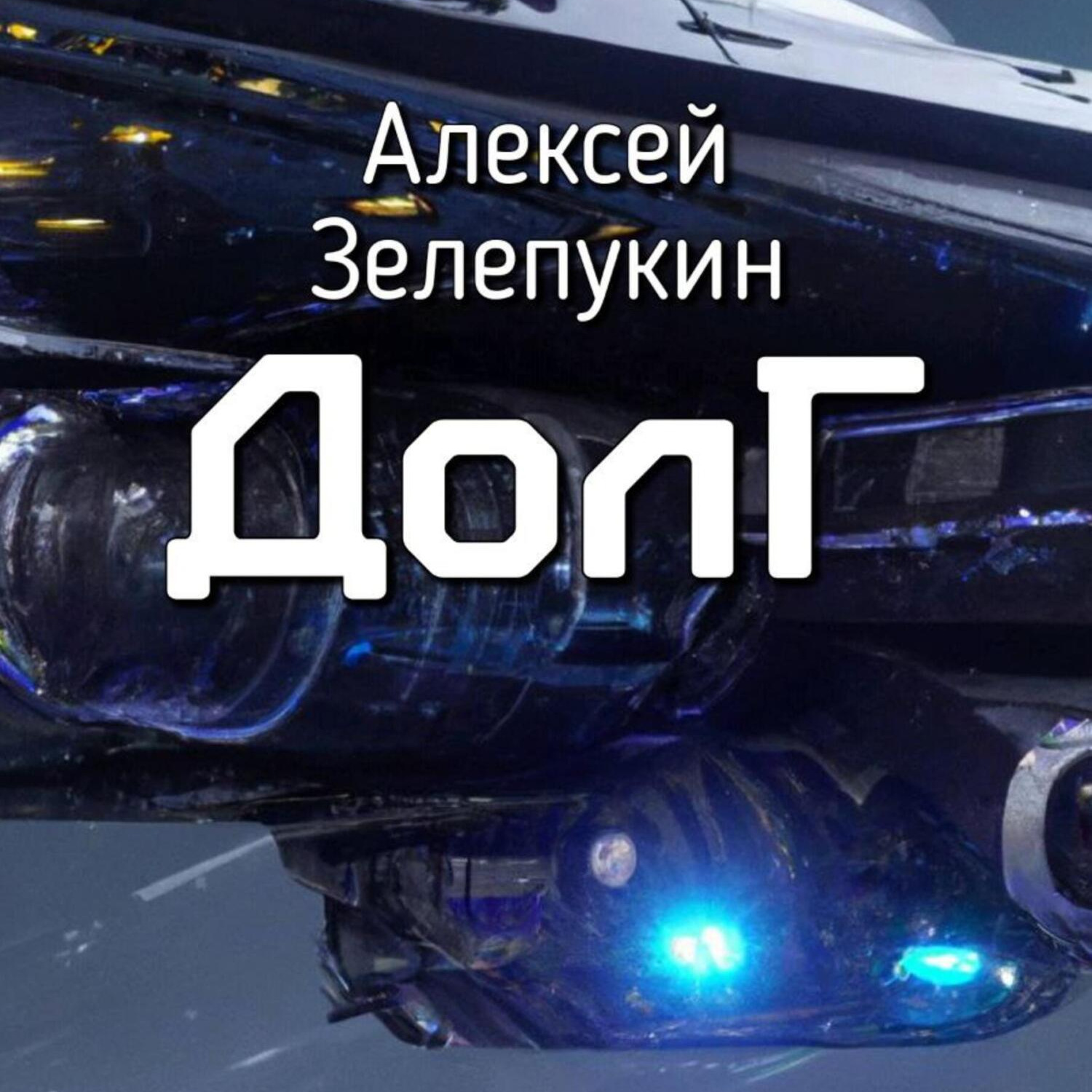 Обложка книги «Долг»