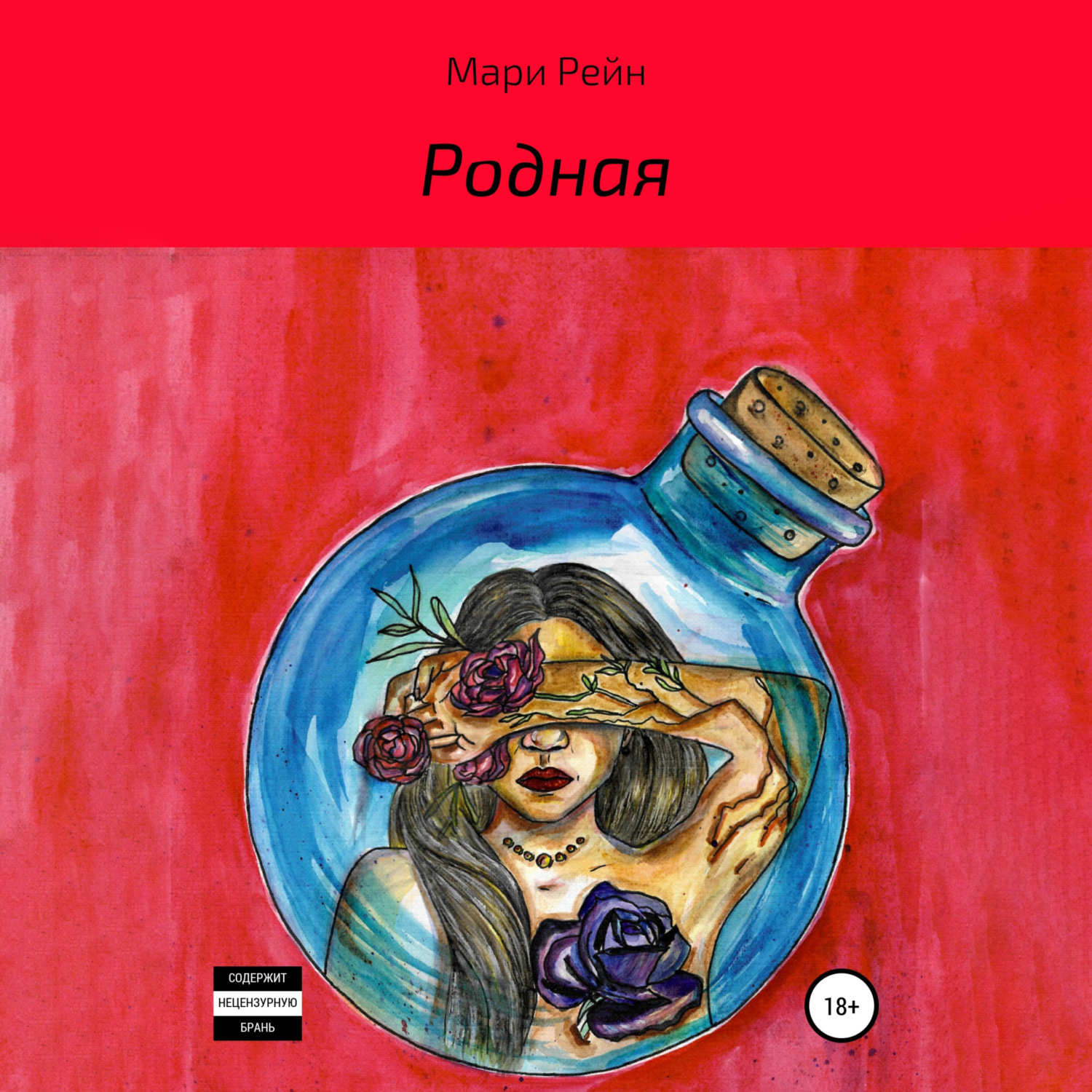 Обложка книги «Родная»