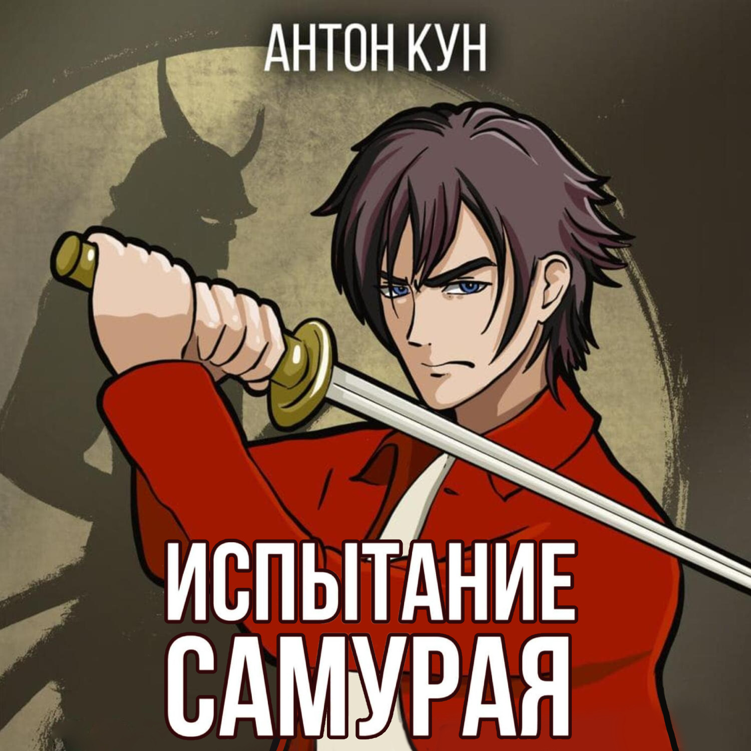 Обложка книги «Испытание самурая. Том 1»