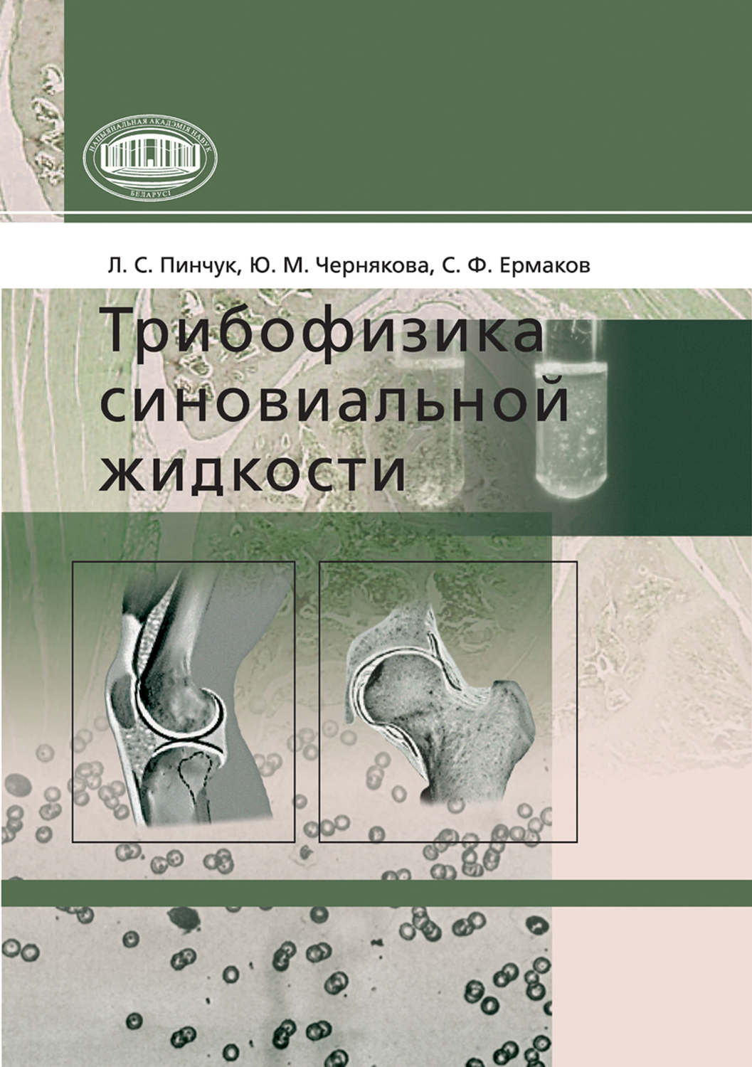 Обложка книги «Трибофизика синовиальной жидкости»