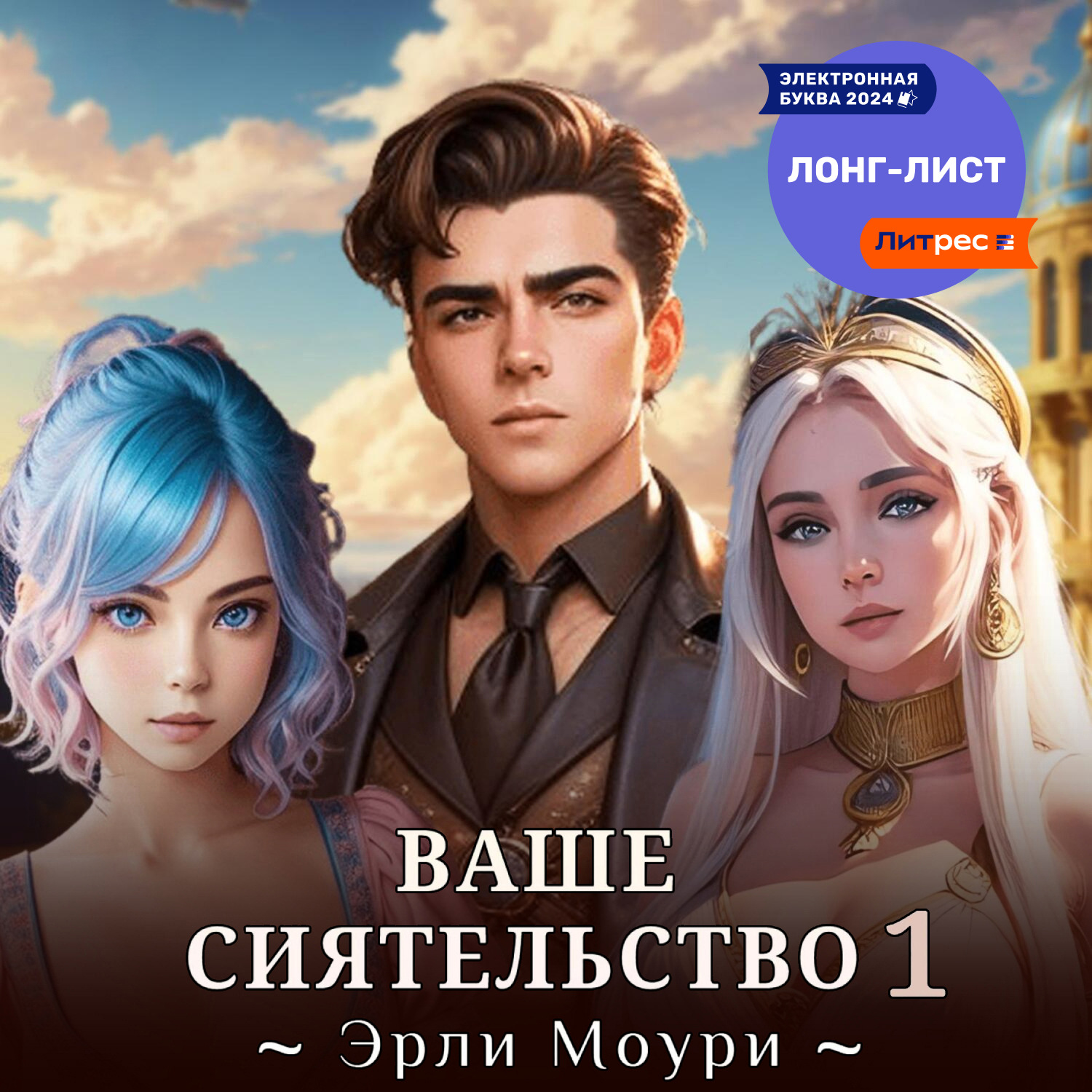 Обложка книги «Ваше Сиятельство 1 (+ иллюстрации)»