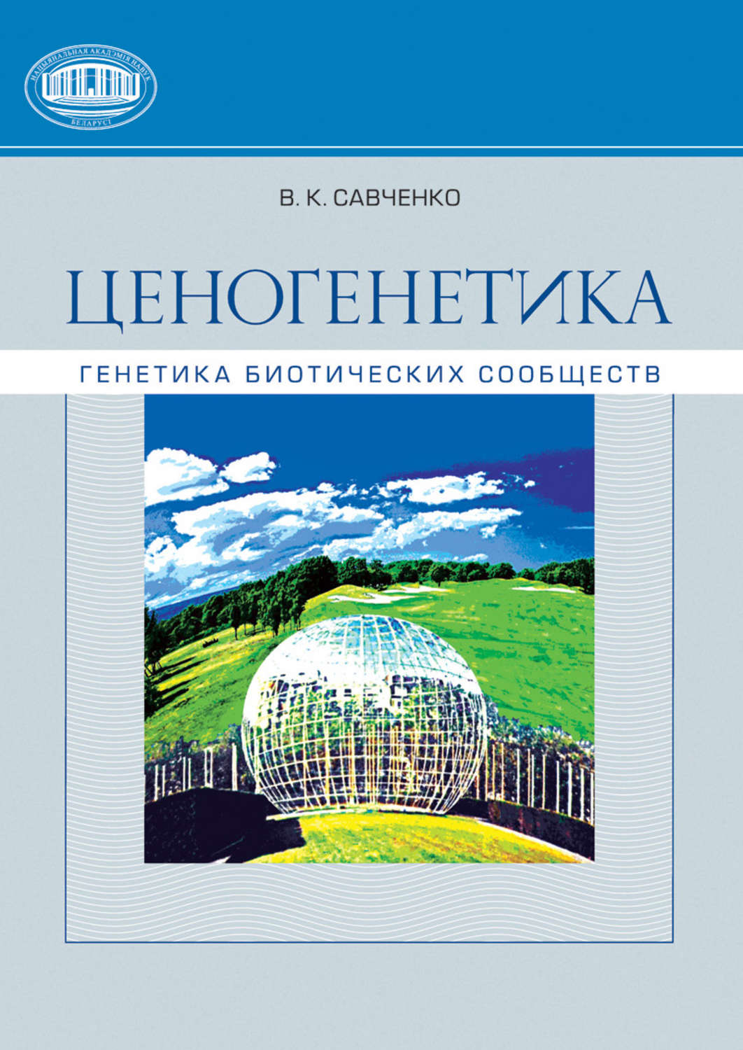 Обложка книги «Ценогенетика. Генетика биотических сообществ»