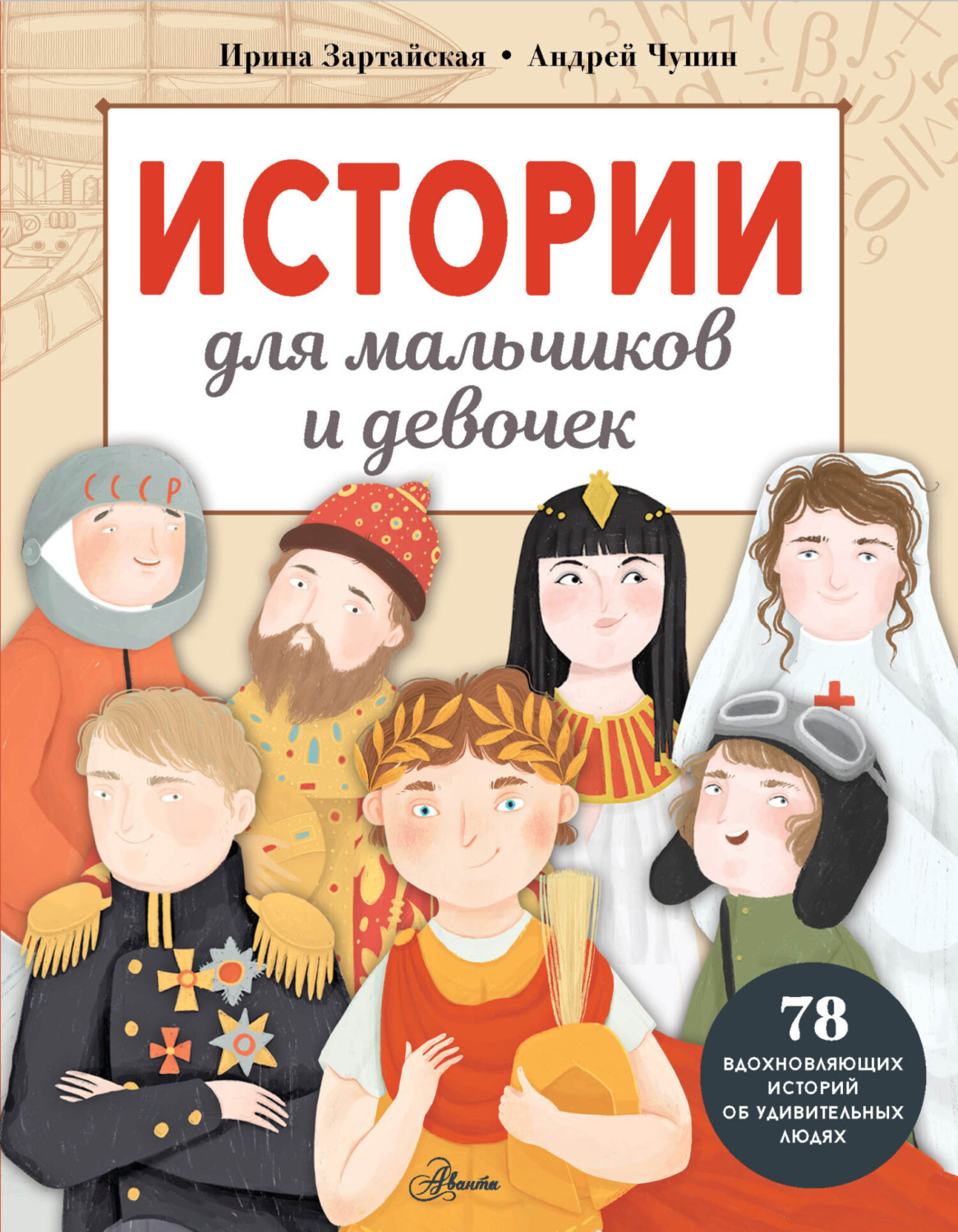 Обложка книги «Истории для мальчиков и девочек»