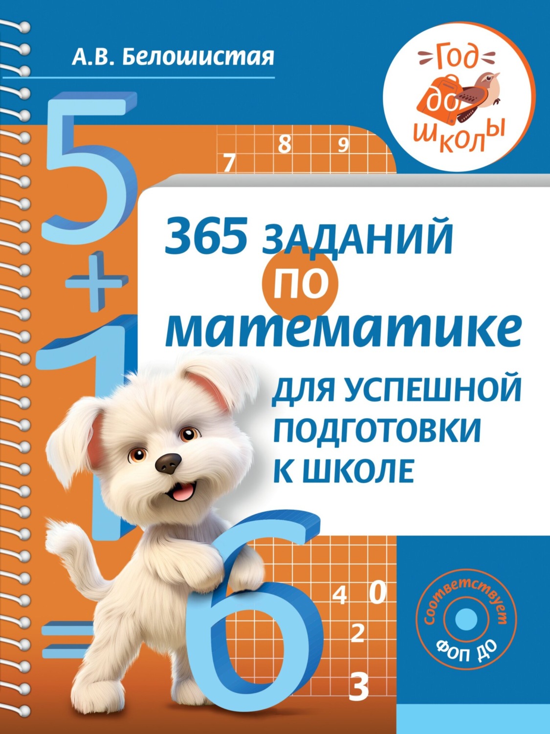 Обложка книги «365 заданий по математике для успешной подготовки к школе»