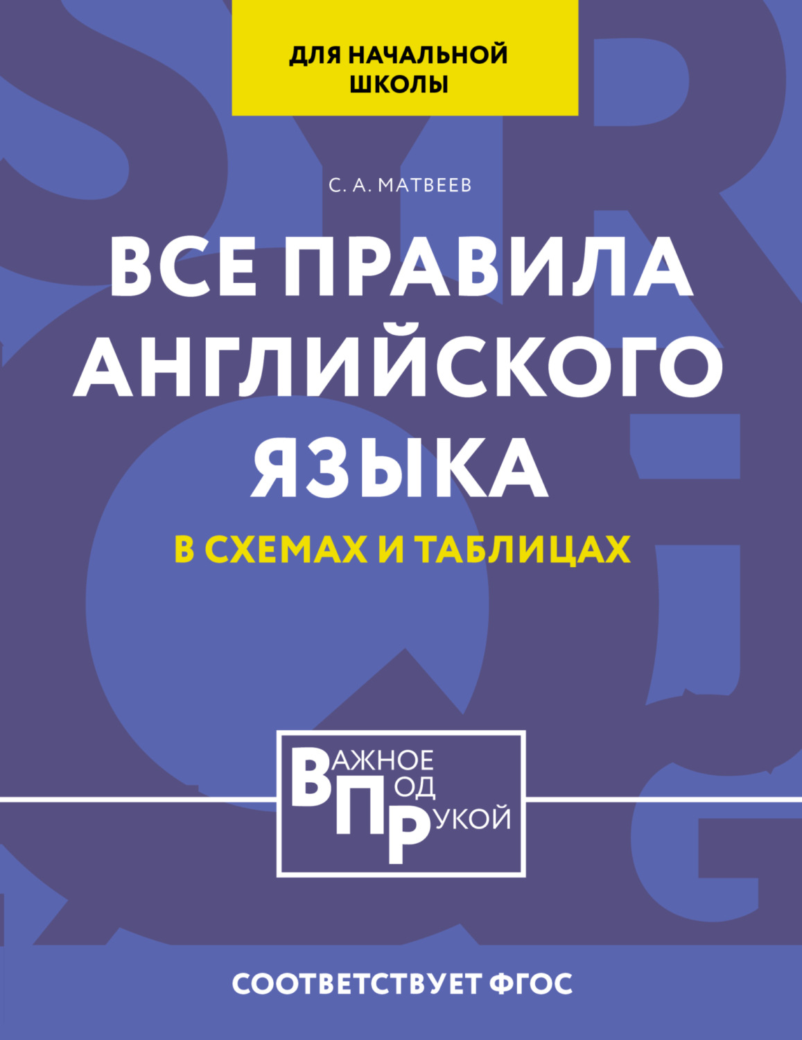 Обложка книги «Все правила английского языка для начальной школы в таблицах и схемах»