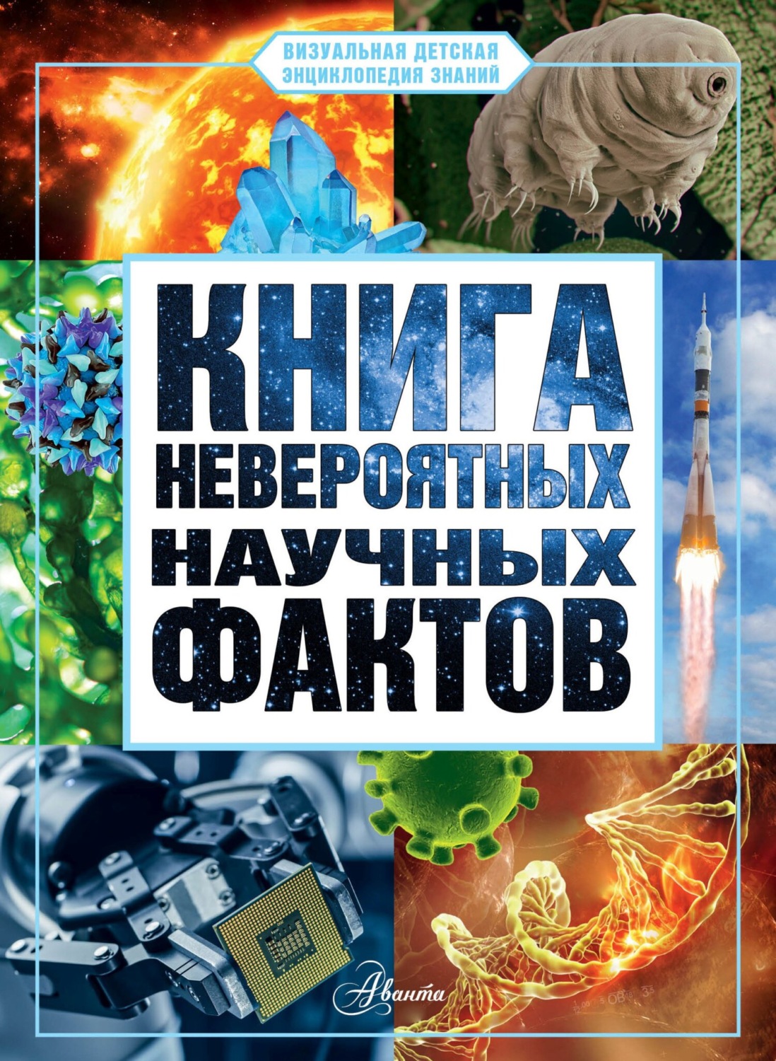 Обложка книги «Книга невероятных научных фактов»