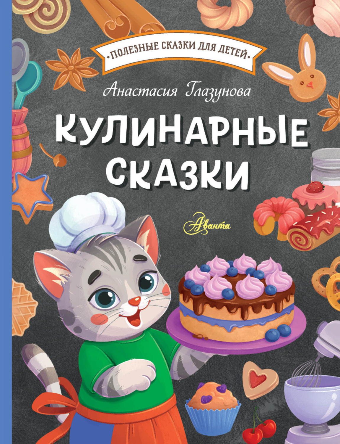 Обложка книги «Кулинарные сказки»