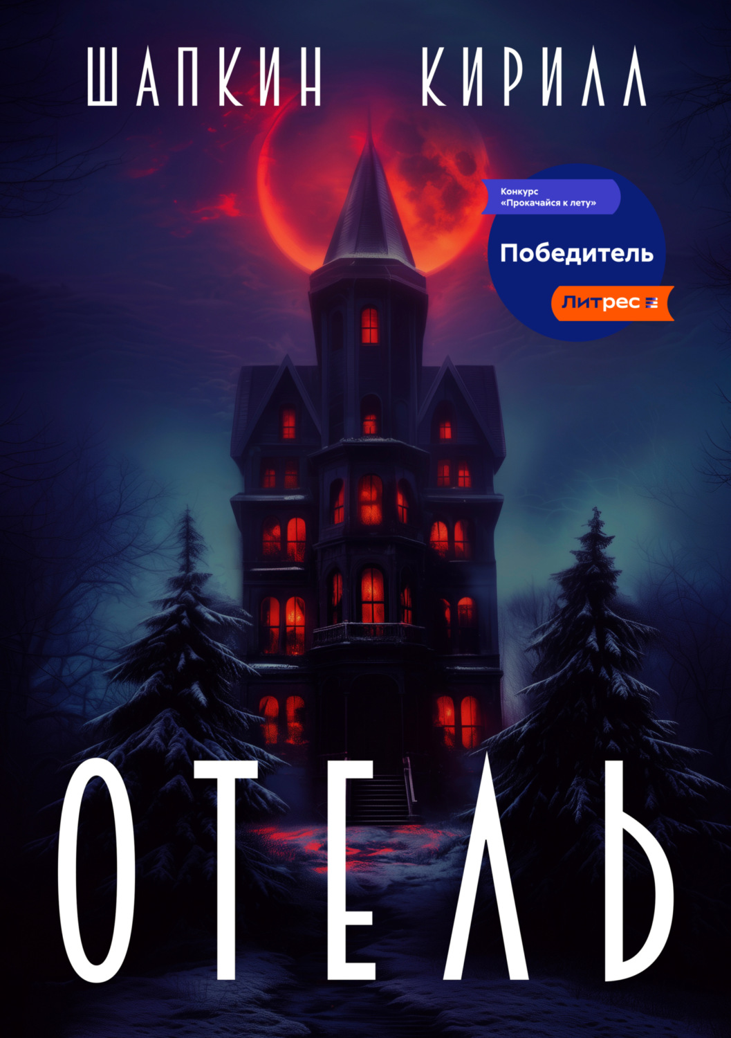 Обложка книги «Отель»