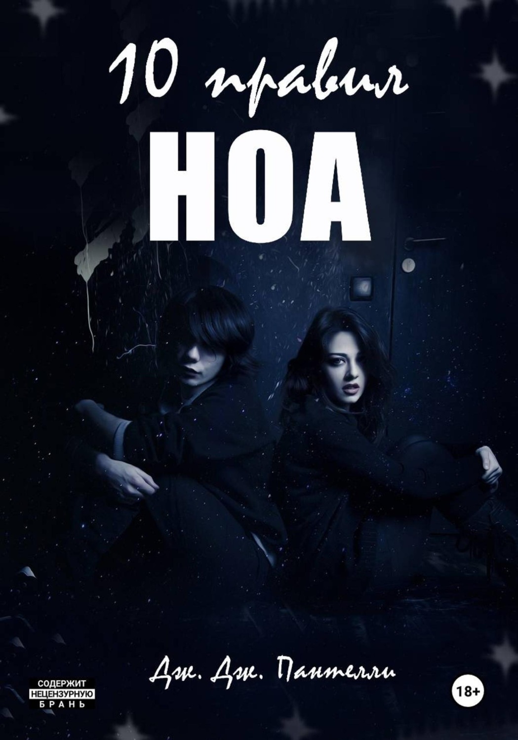 Обложка книги «10 правил Ноа»