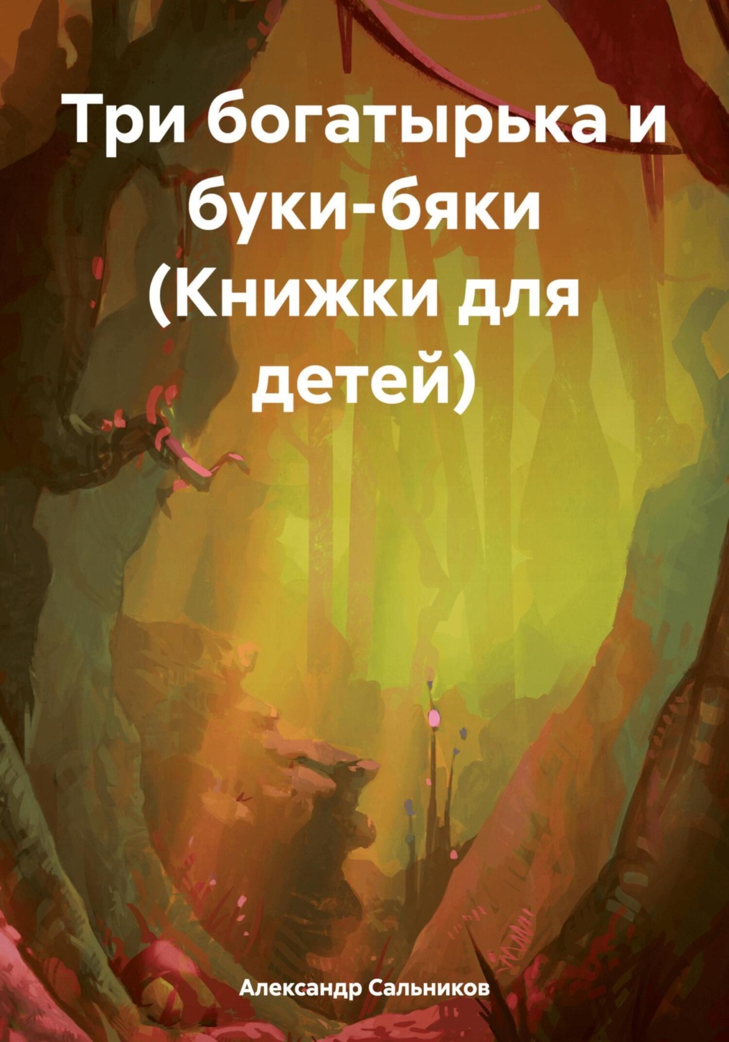 Обложка книги «Три богатырька и буки-бяки (Книжки для детей)»