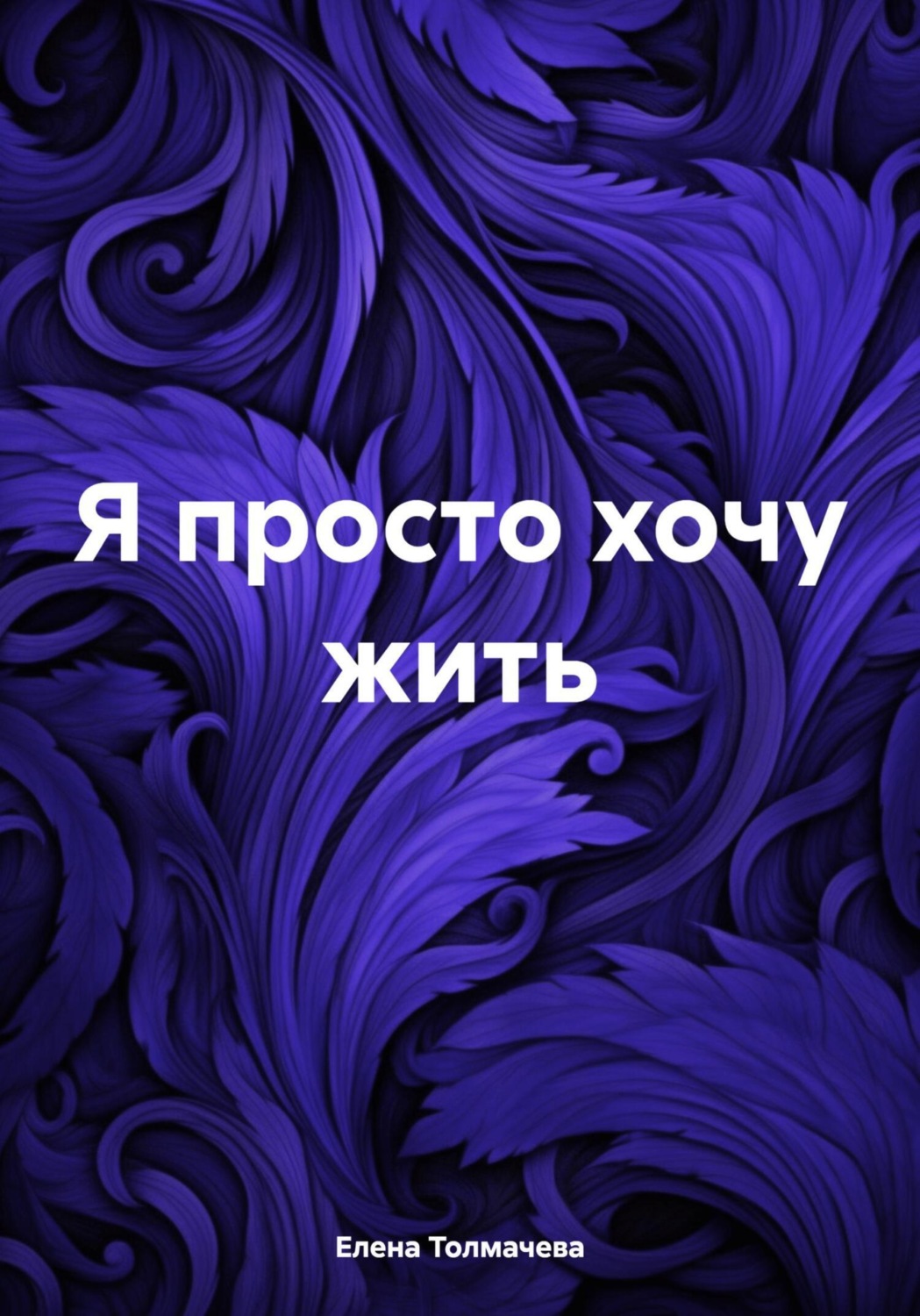 Обложка книги «Я просто хочу жить»