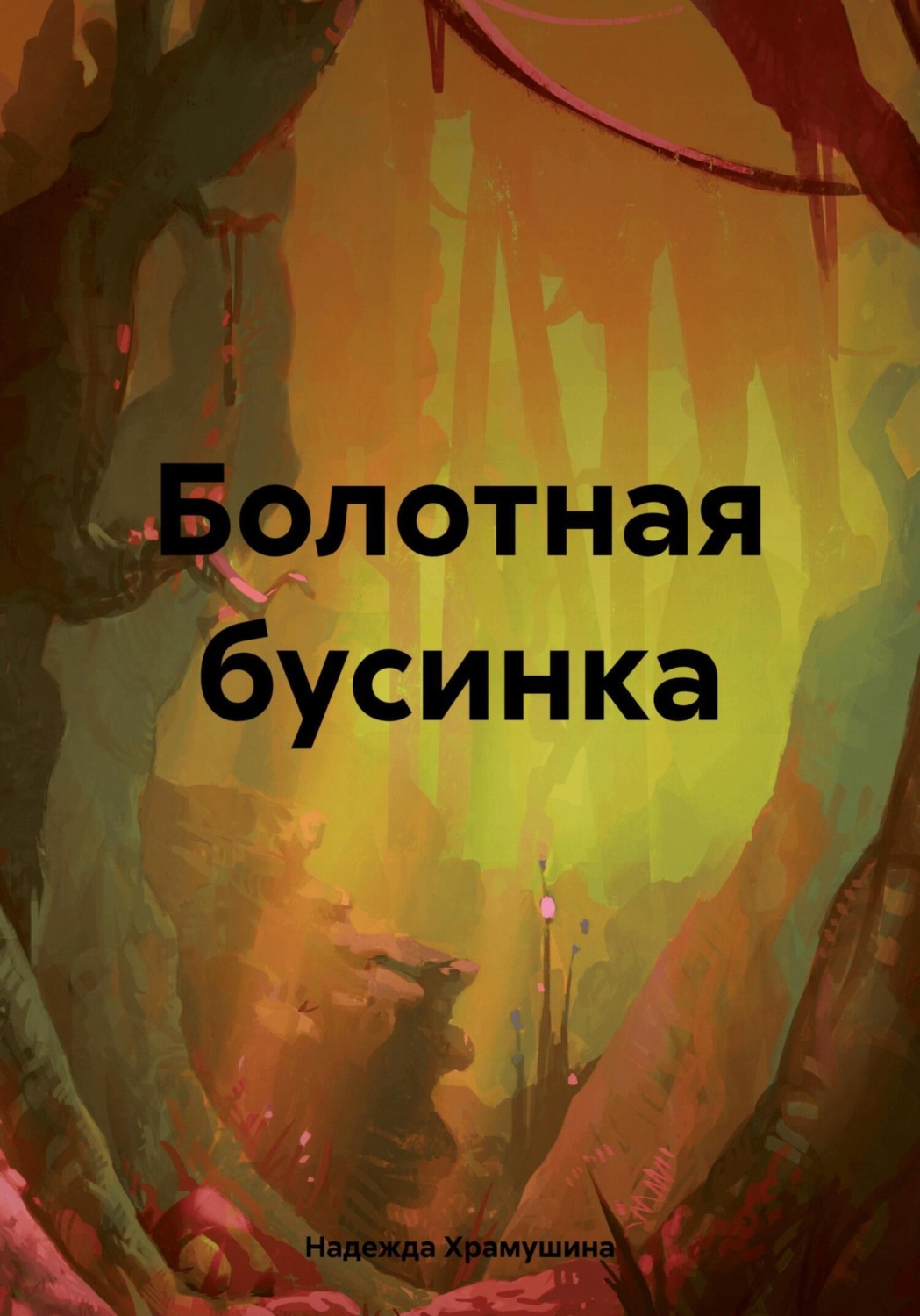 Обложка книги «Болотная бусинка»