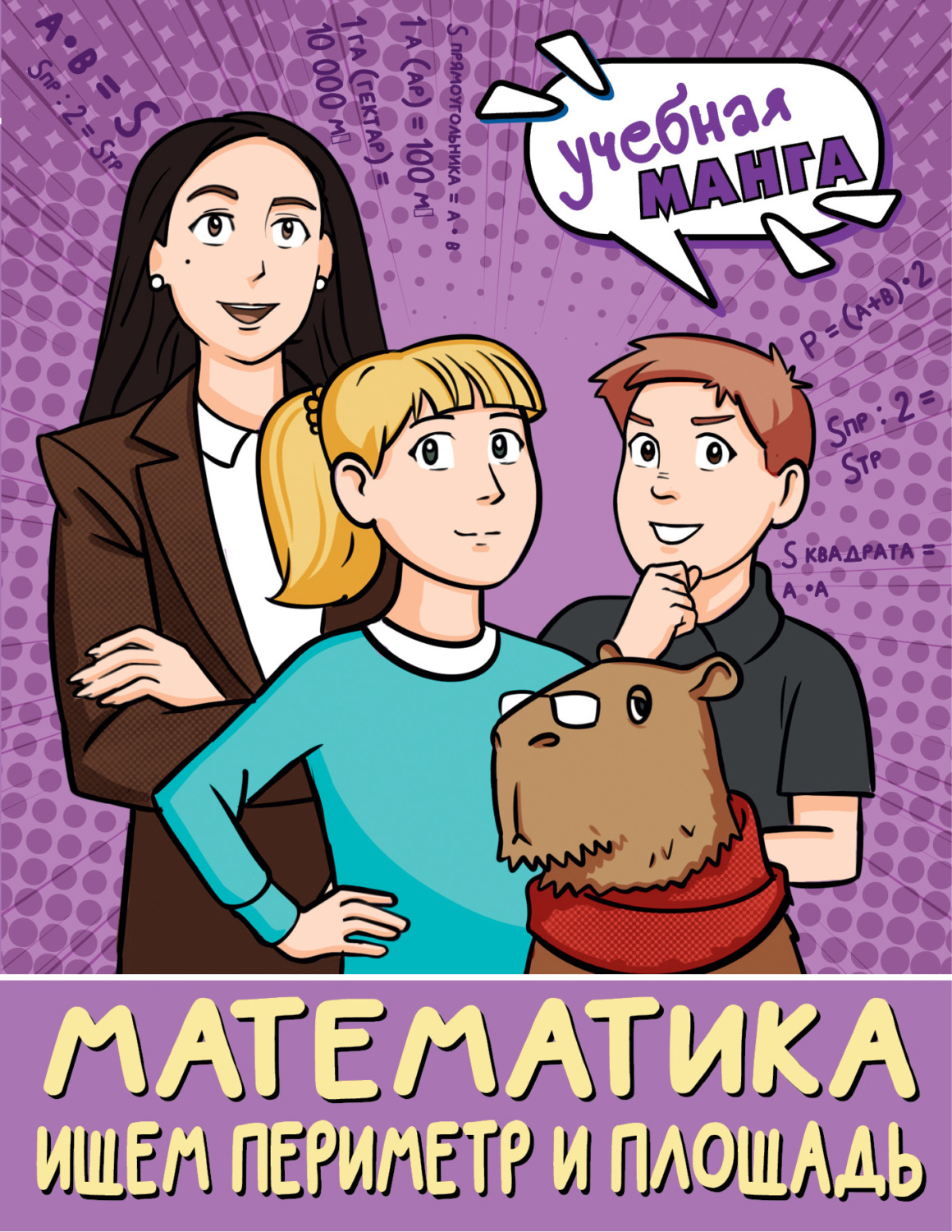 Обложка книги «Математика. Ищем периметр и площадь»