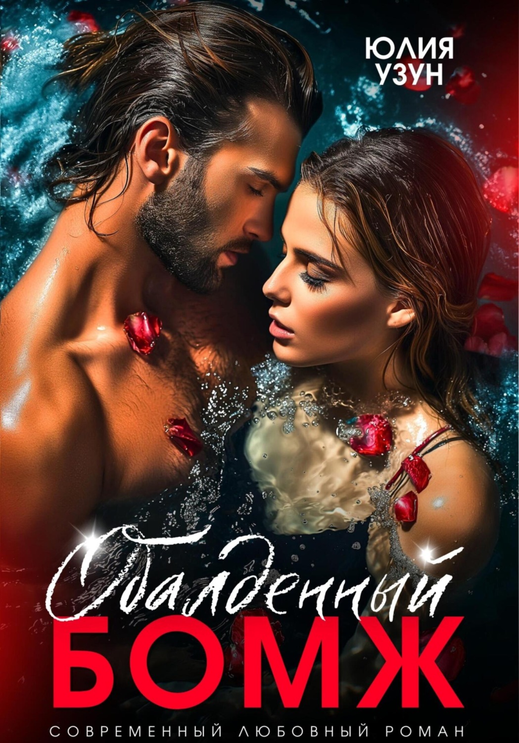 Обложка книги «Обалденный бомж»