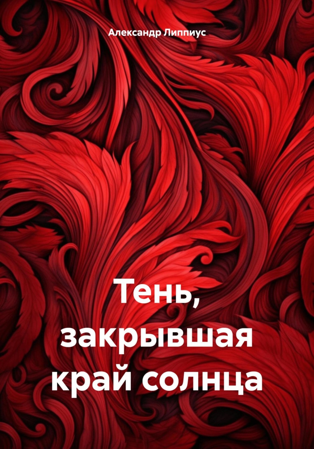 Обложка книги «Тень, закрывшая край солнца»