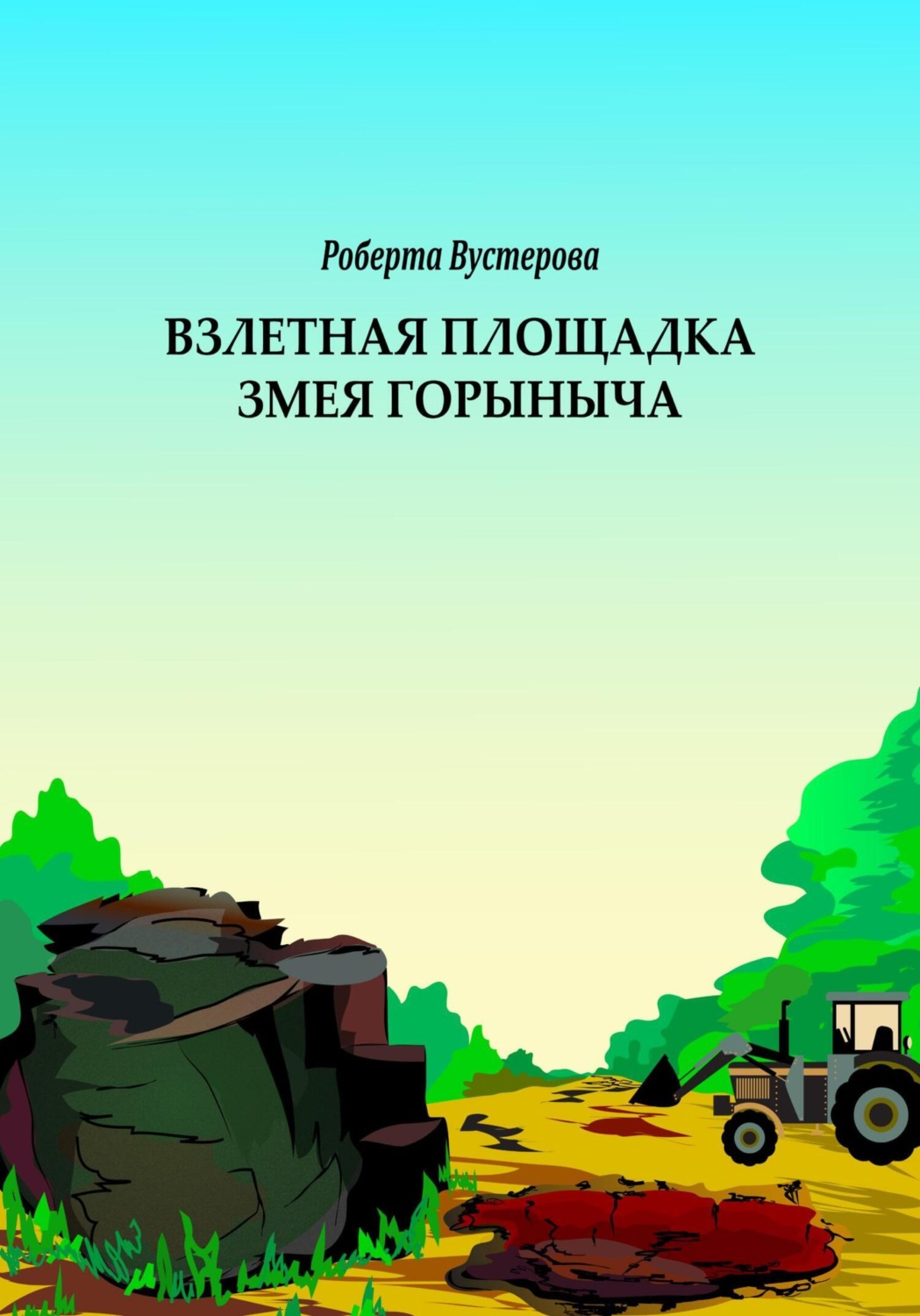 Обложка книги «Взлетная площадка Змея Горыныча»